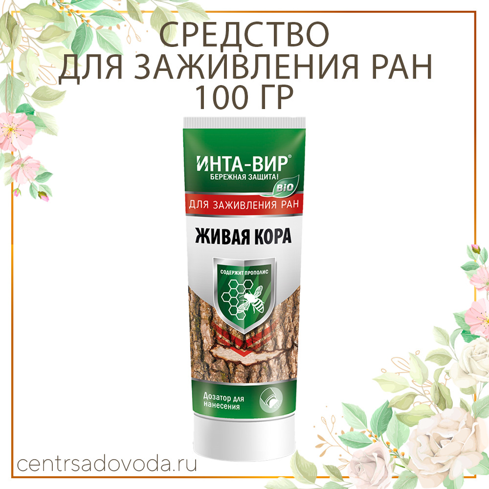 ИНТА-ВИР / Средство для заживления ран Живая кора, 100г — купить в ...