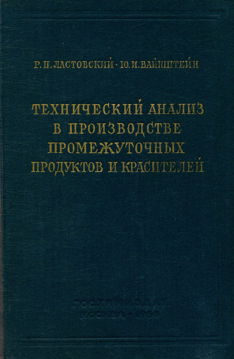 Технический анализ в производстве промежуточных продуктов и красителей -  купить с доставкой по выгодным ценам в интернет-магазине OZON (406077534)