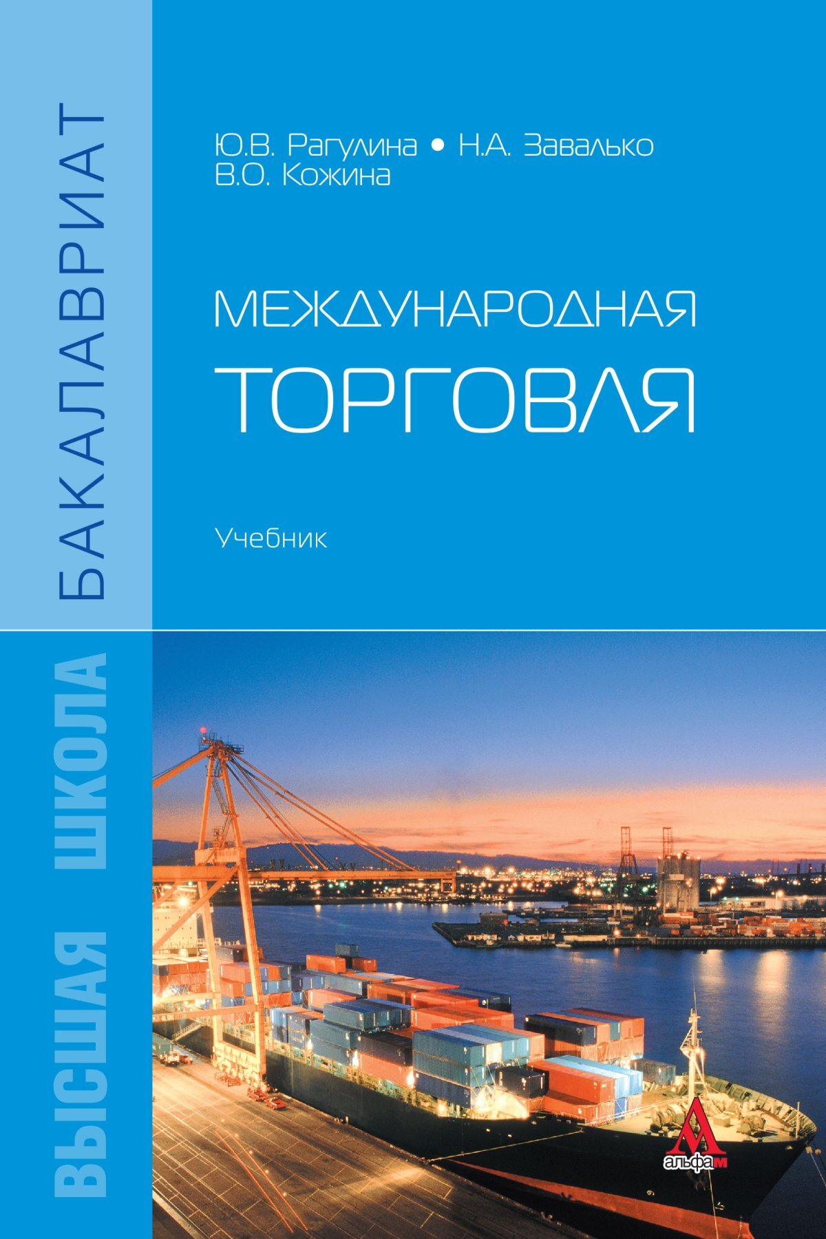 Торговля учебник. Международная торговля книги. Учебник по международной торговле. Международная торговля, учебник для вуз. Торговля книгами.