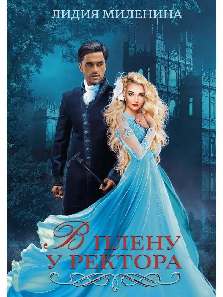 Миленина ректор моего сердца. Попаданка. Книга хранители вселенной. В плену у ректора книга. Шпионка на отборе у дракона.