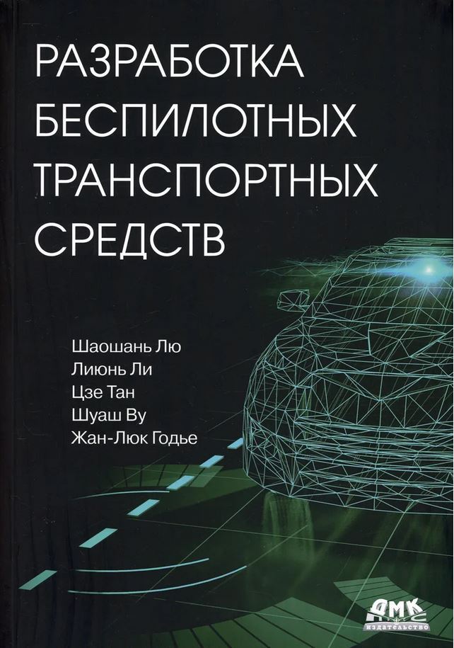 Разработка беспилотных транспортных средств