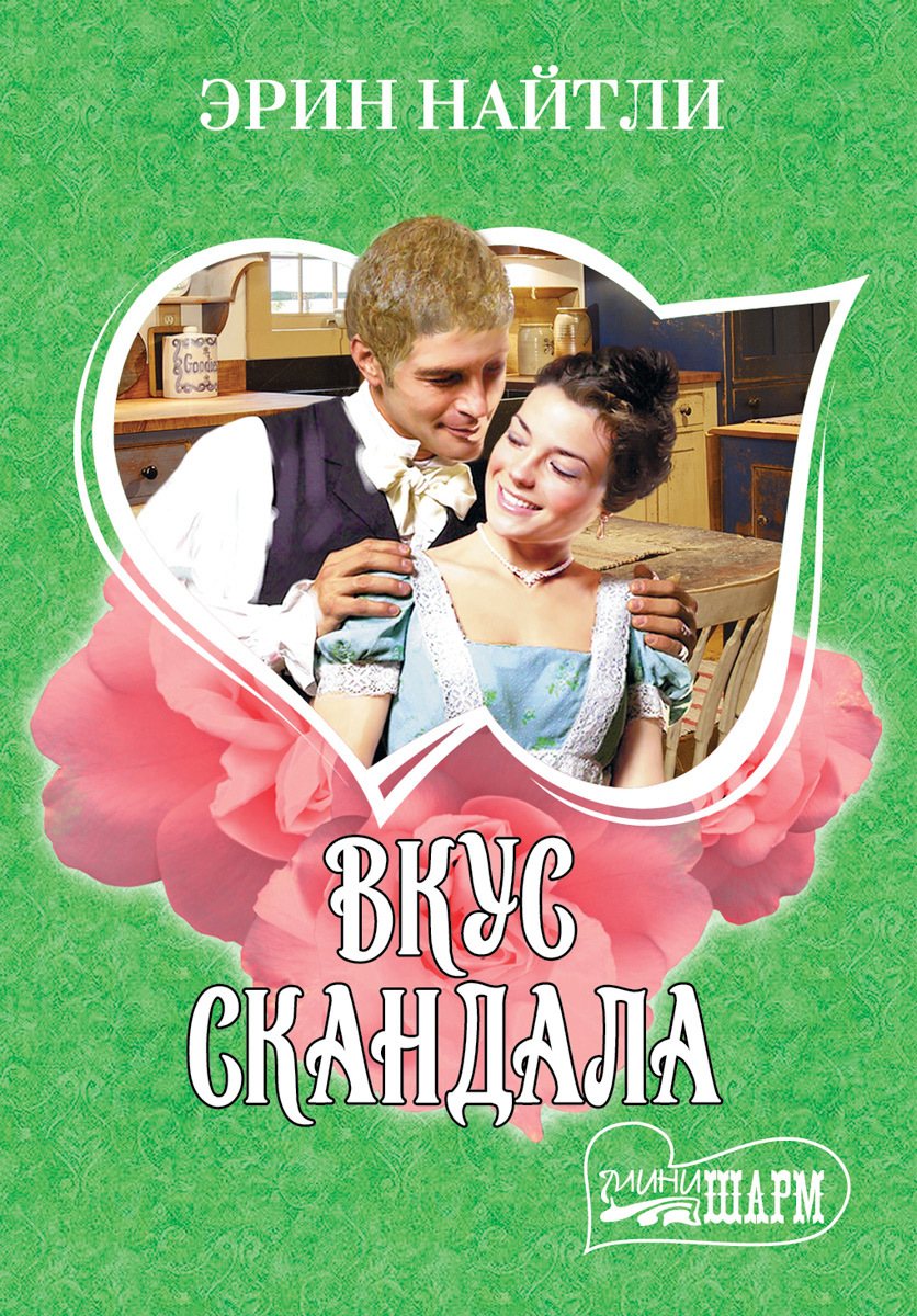 Книга со вкусом любви. Эрин Найтли вкус скандала. Мини Шарм 2015. Серия книг вкус к жизни. Книга вкус.