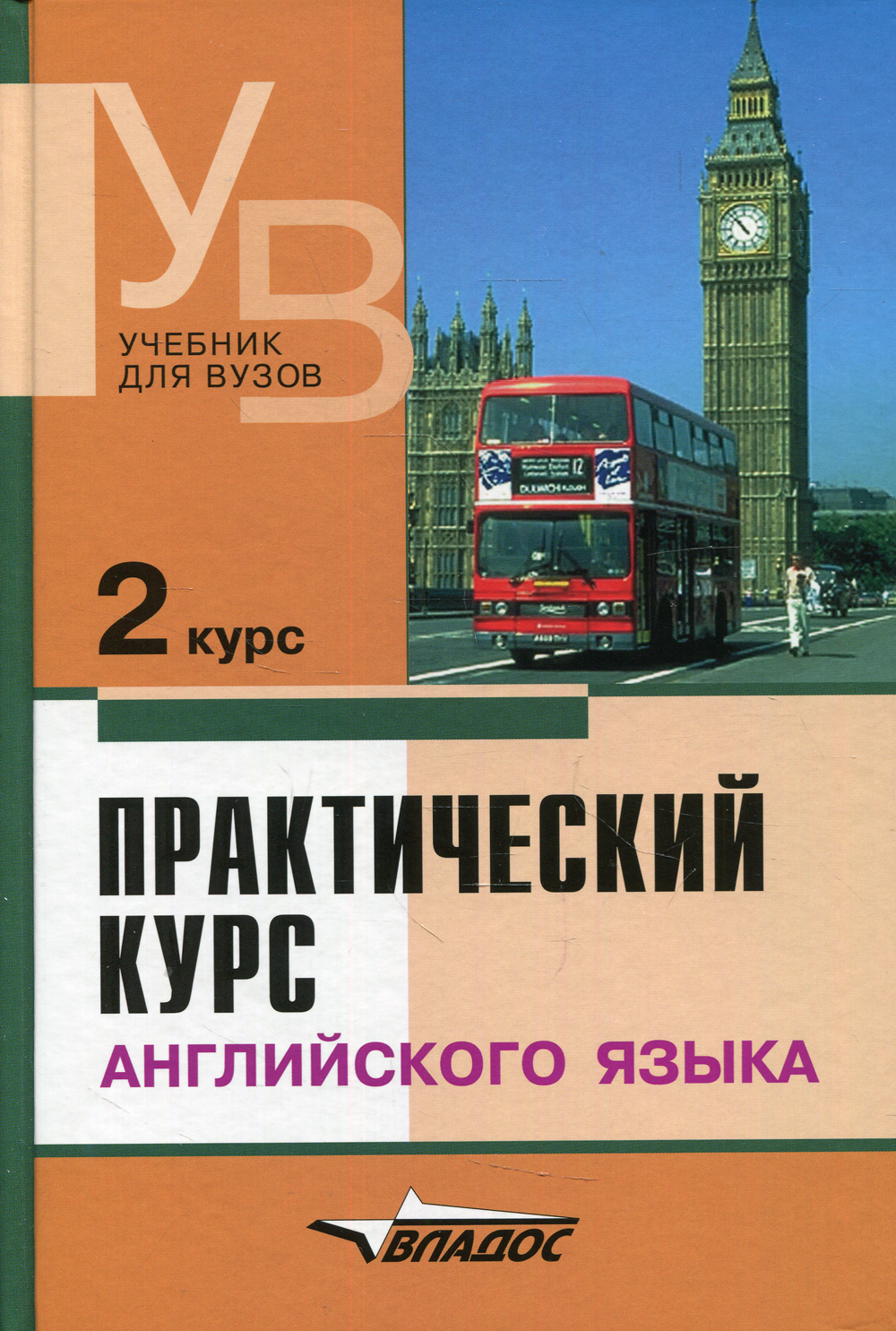 Практический курс английского языка. 2 курс. учебник для студентов вузов.  7-е изд., доп.и испр | Аракин Владимир Дмитриевич, Селянина Лидия Ивановна