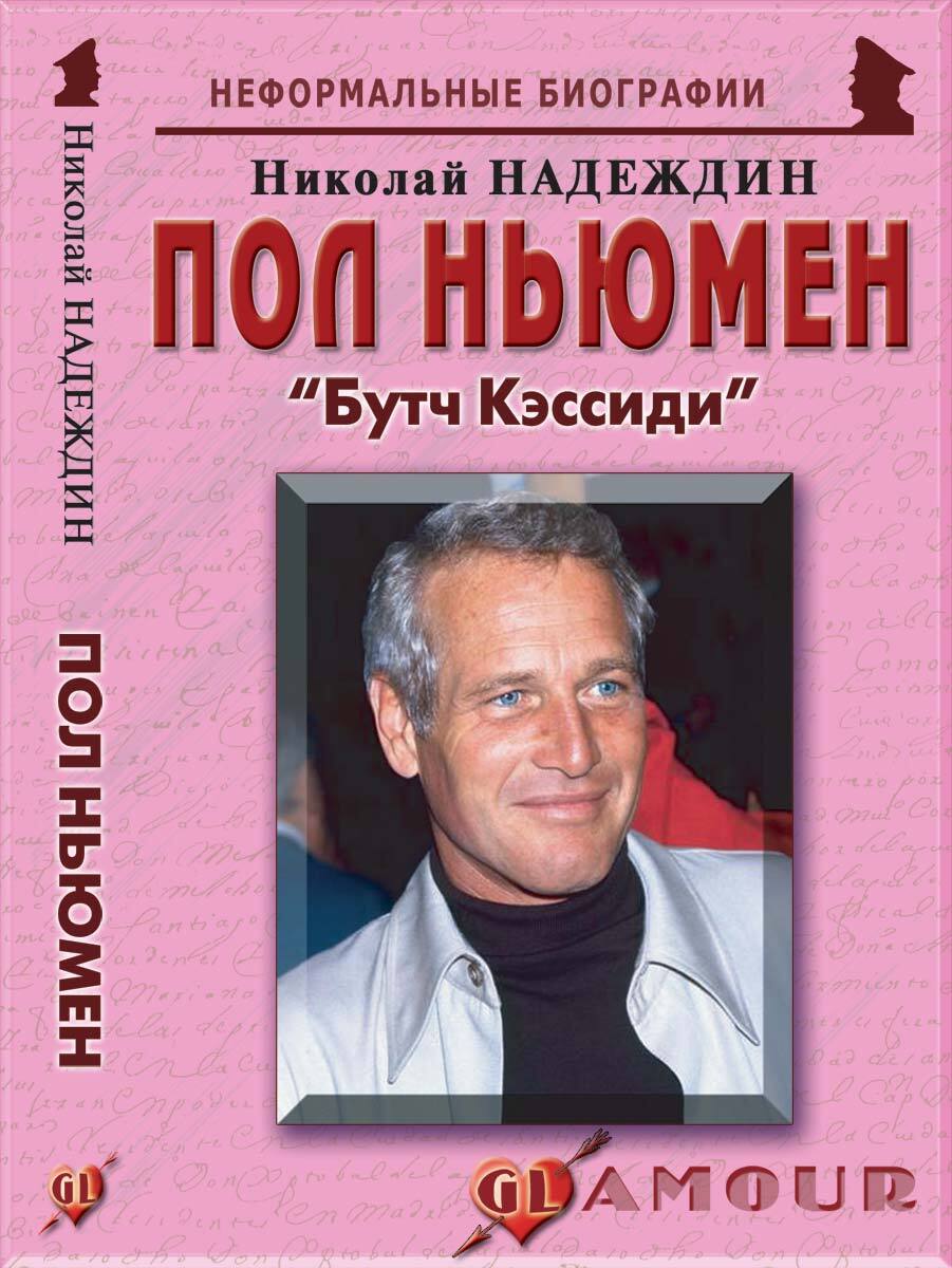 Биографии замечательных. Биография замечательного человека. Н И Надеждин. ISBN 978-5-98551-284-7.