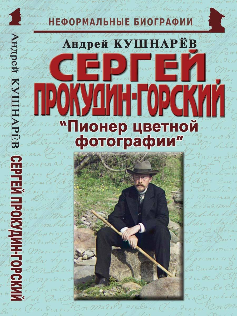 Сергей Прокудин-Горский: "Пионер цветной фотографии"