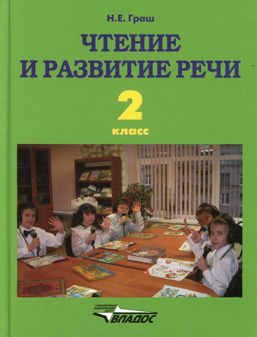 Коррекционный класс 2. Граш Наталья Евгеньевна. Развитие речи учебник. Чтение Граш. Чтение и развитие речи Граш.