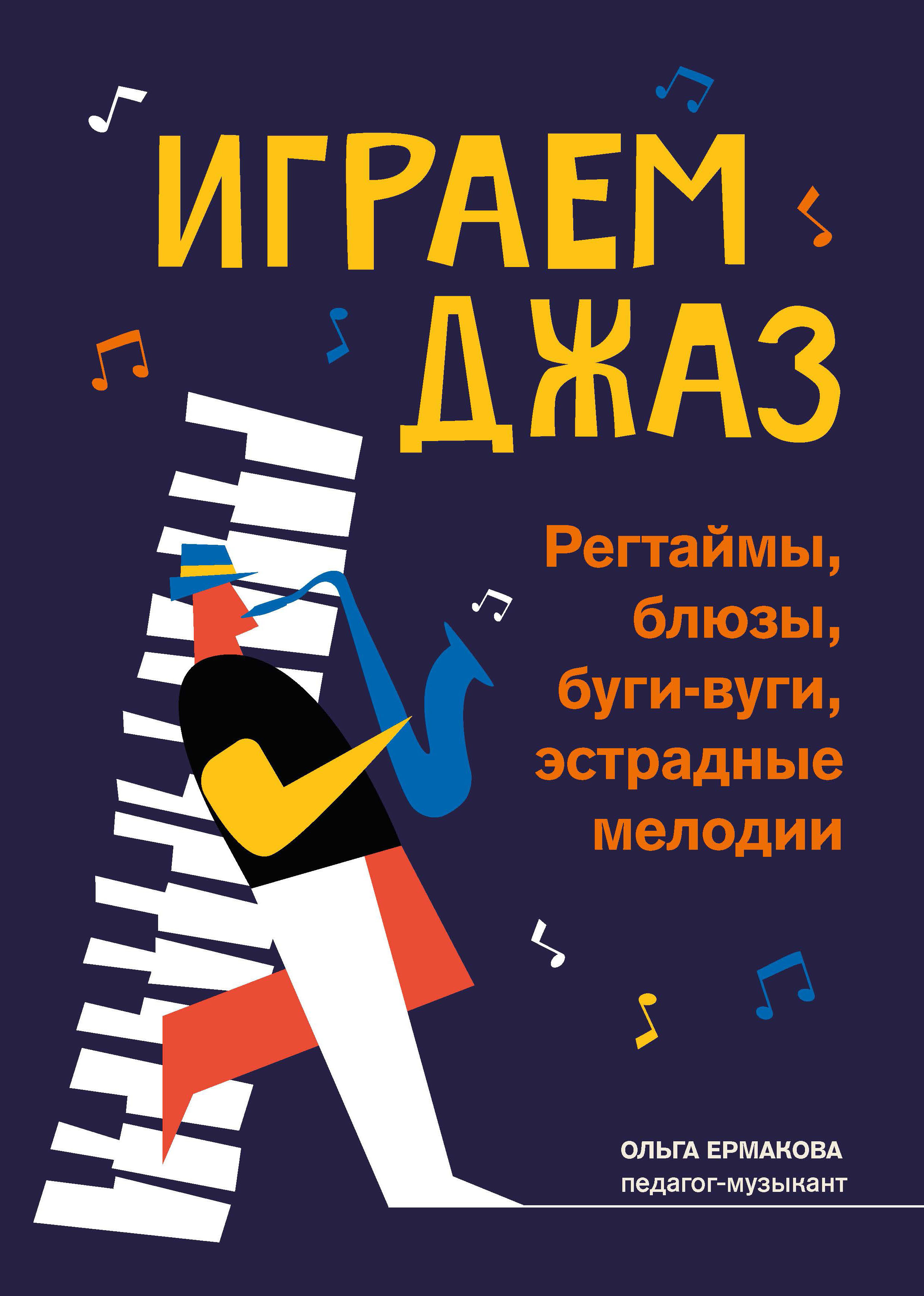 Играем джаз: регтаймы, блюзы, буги-вуги, эстрадные мелодии. Сборник нот |  Ермакова Ольга Кирилловна - купить с доставкой по выгодным ценам в  интернет-магазине OZON (415258586)