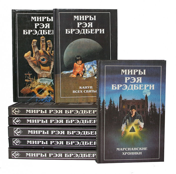 Рей бредбери все. Миры Рэя Брэдбери. Брэдбери обложка книги.