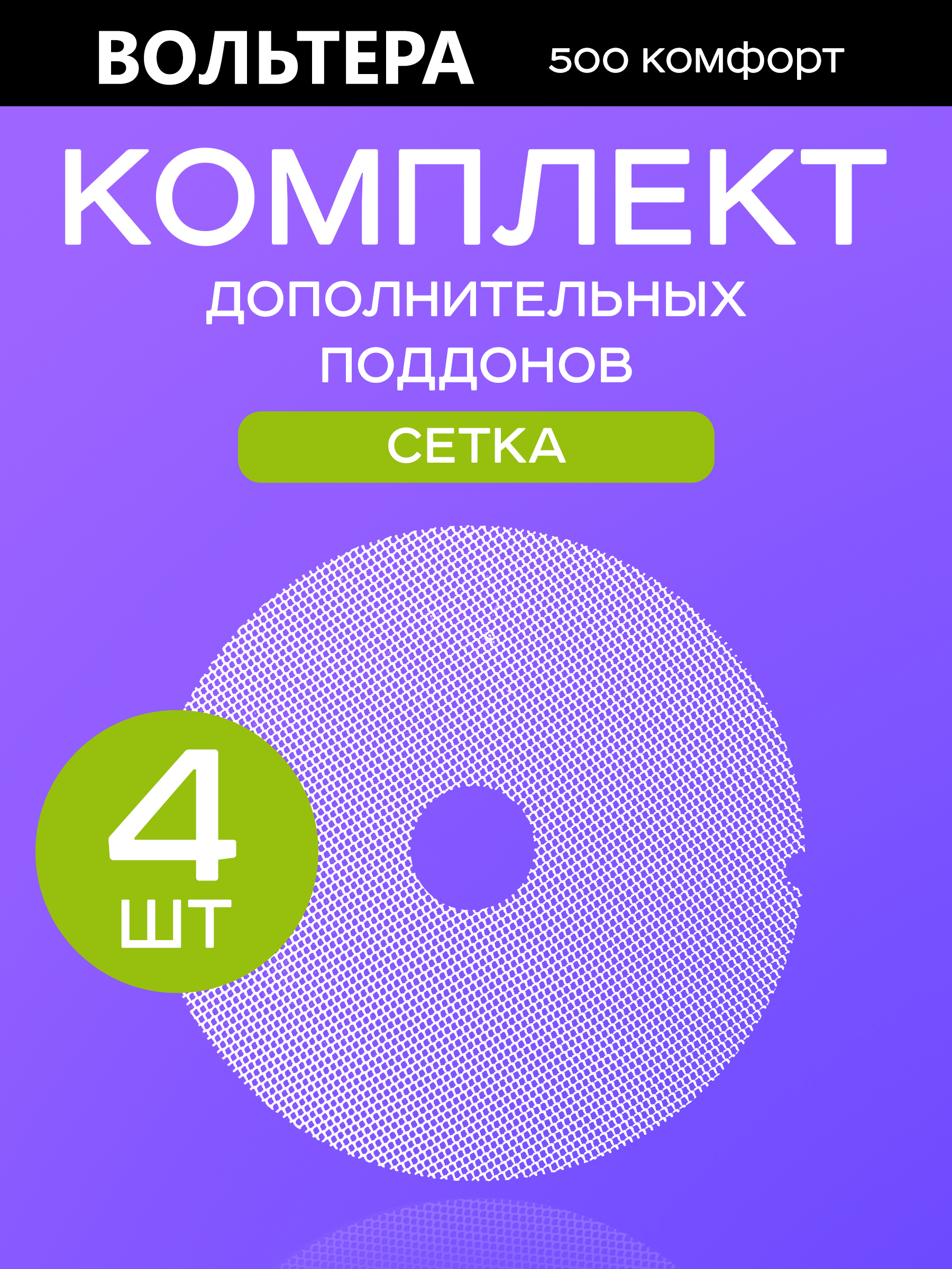 Поддоны мелкая сетка 4 штуки к сушилке Волтера 500 Комфорт