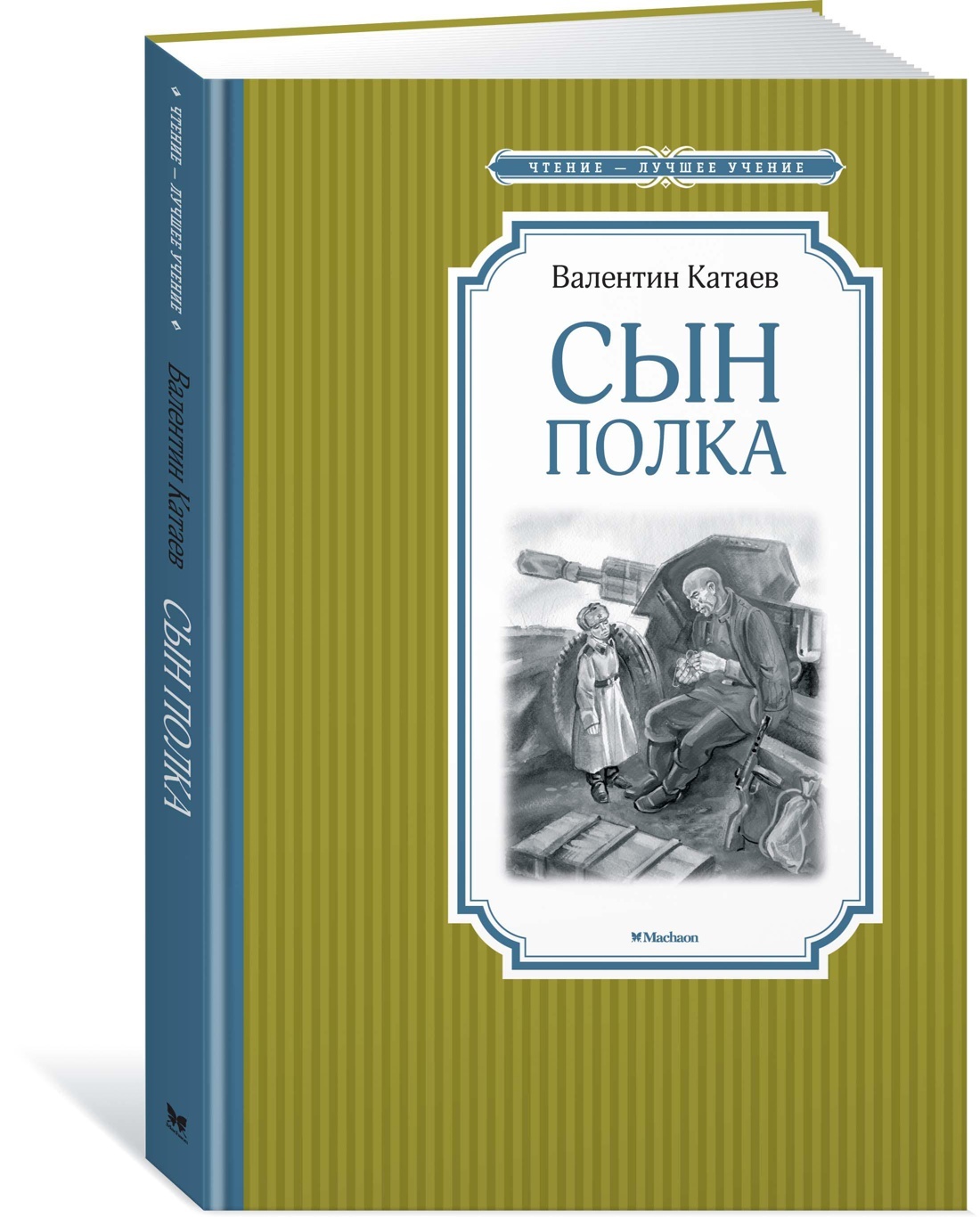 Книжка сын полка Катаев