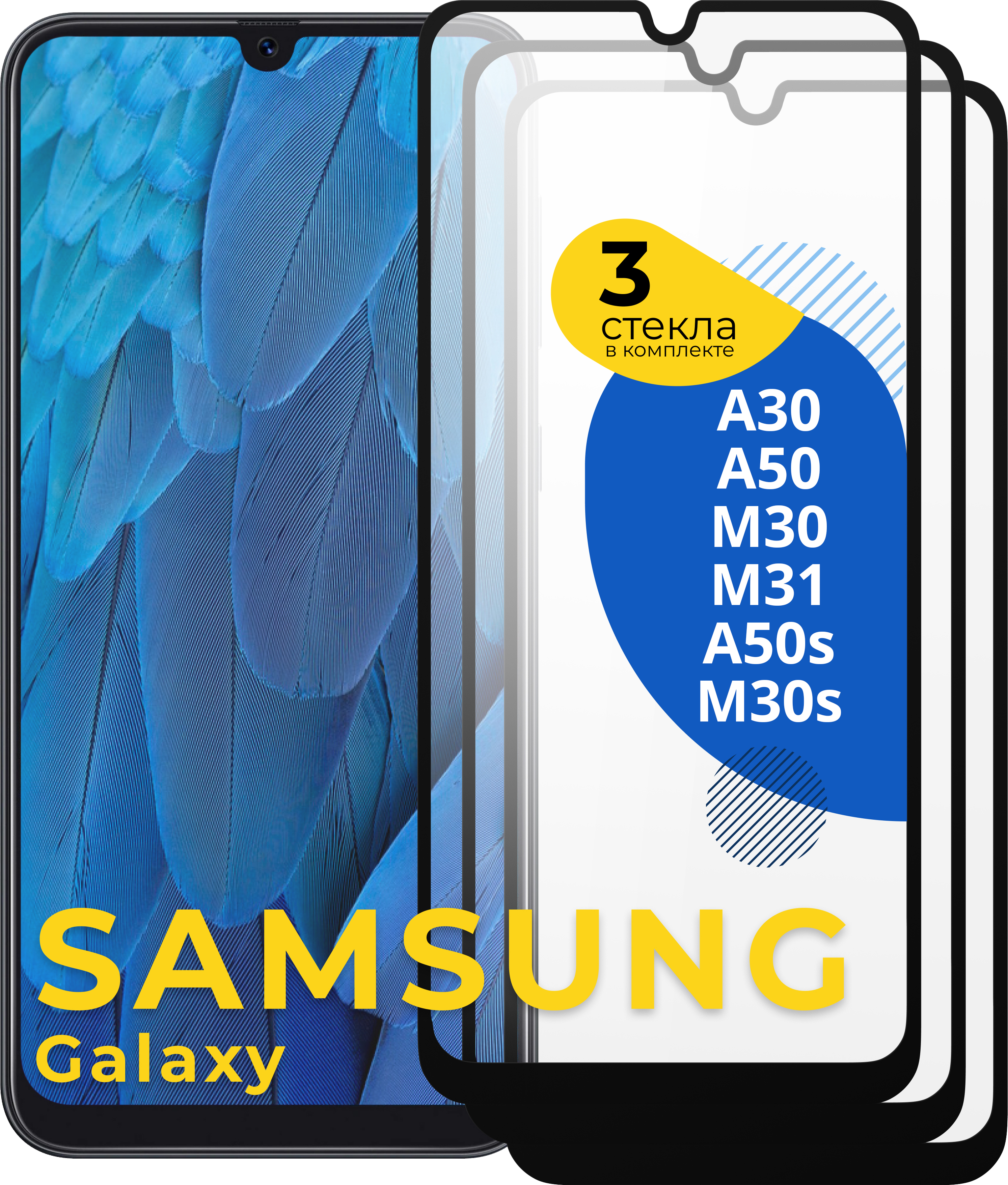 Комплект из 3 шт. Защитное 3D стекло для Samsung Galaxy A30, A50, M30 M30S  M31 и A50S / Самсунг Галакси А30, А50, М30 М30С М31 и А50С - купить с  доставкой по