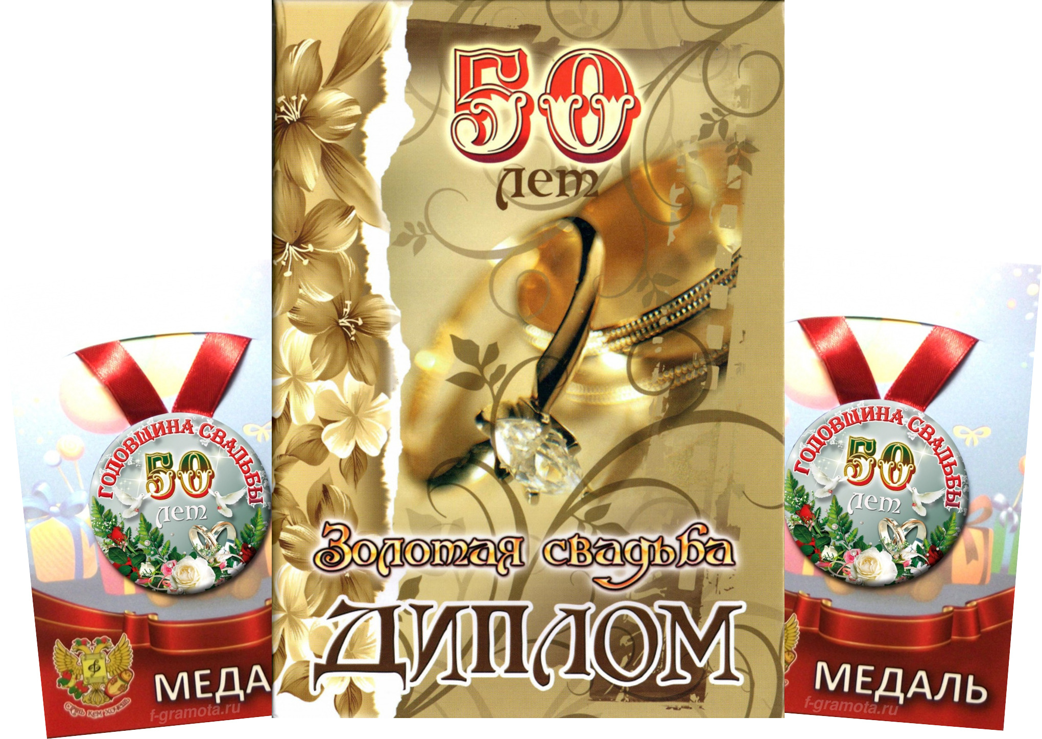 Диплом на золотую свадьбу родителям