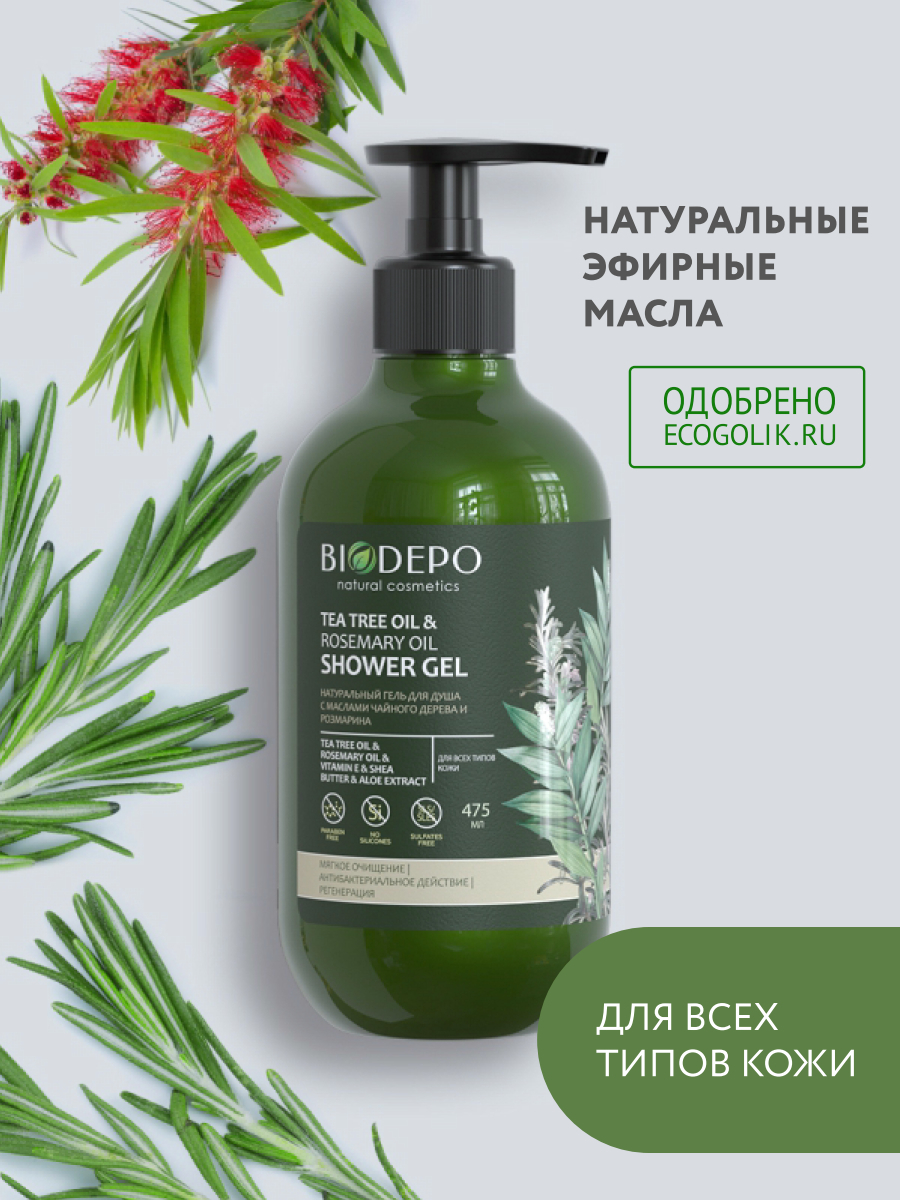 Biodepo. Чайное дерево и розмарин. Гель для душа natural. Тоник с чайным деревом и розмарина. Biodepo Shower Gel.