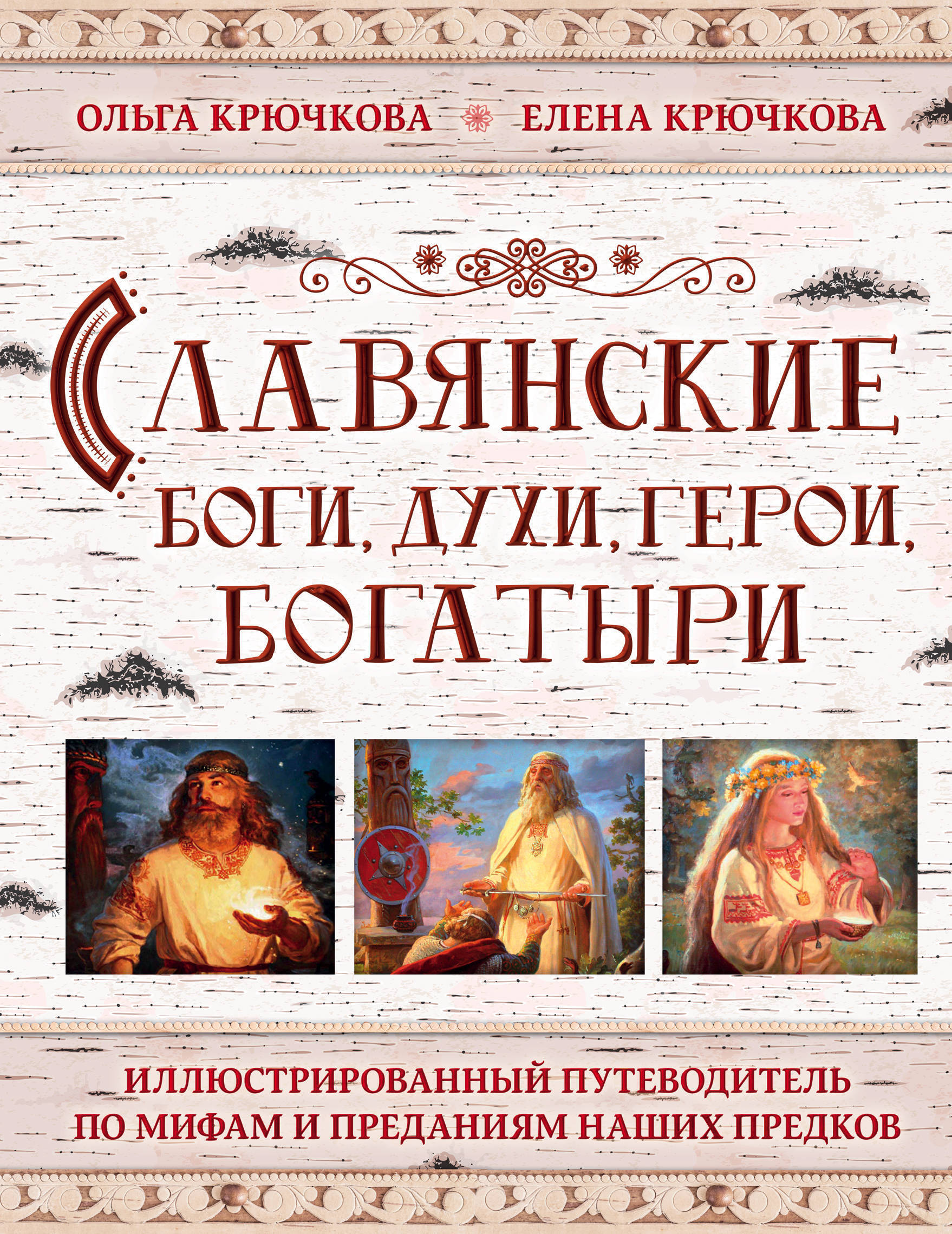 Славянские боги, духи, герои, богатыри. Иллюстрированный путеводитель по  мифам и преданиям наших предков | Крючкова Елена Александровна - купить с  доставкой по выгодным ценам в интернет-магазине OZON (596942039)