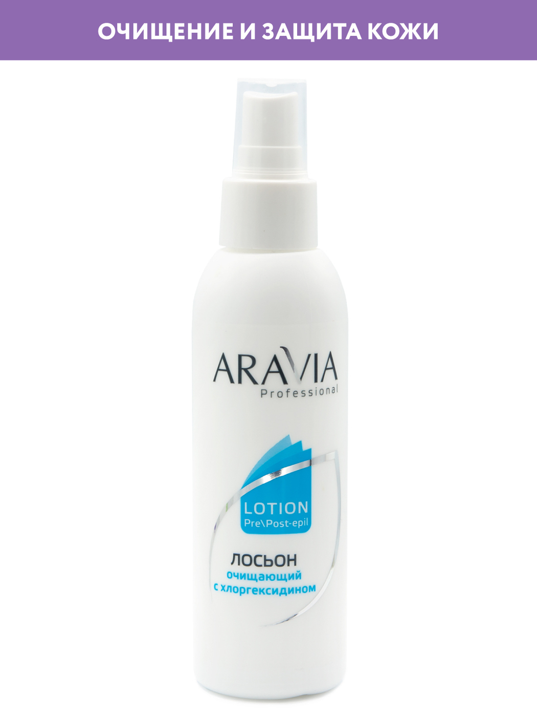 ARAVIA Professional Лосьон очищающий с хлоргексидином, 150 мл