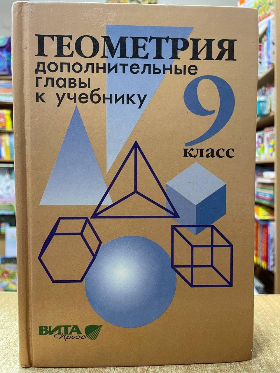 Атанасян. Геометрия 9 класс. Дополнительные главы к учебнику. - купить с  доставкой по выгодным ценам в интернет-магазине OZON (436123449)