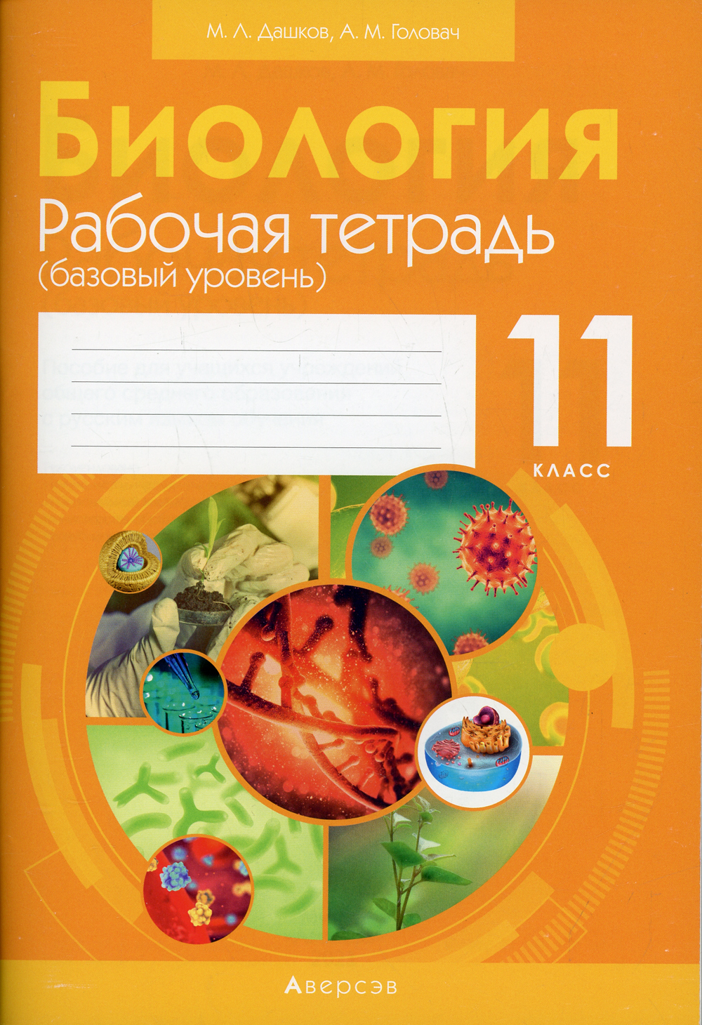 Биология. 11 кл. Рабочая тетрадь (базовый уровень) (тематические задания)