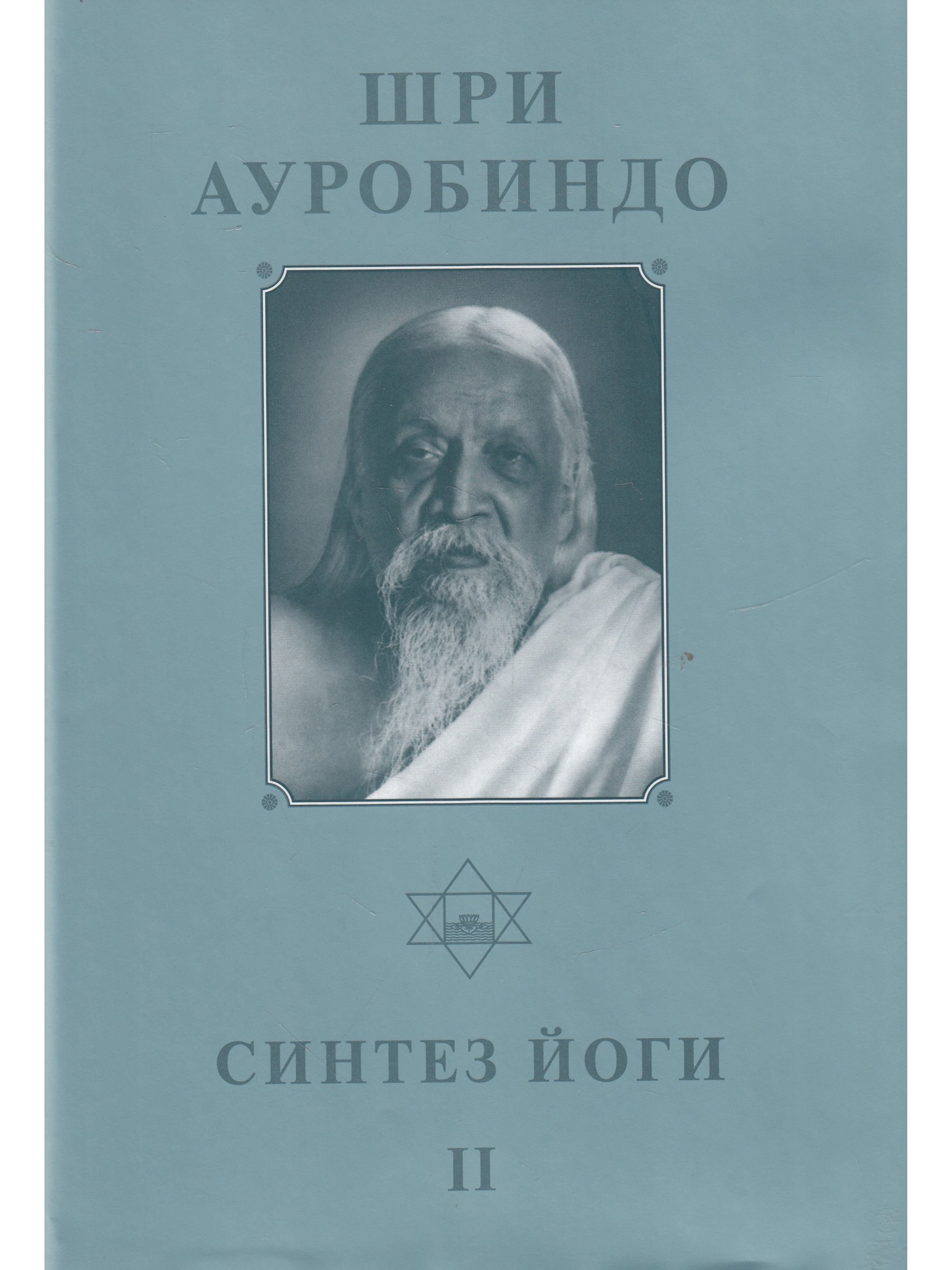 Шри Ауробиндо. Собрание сочинений. Том 18. Синтез Йоги -2