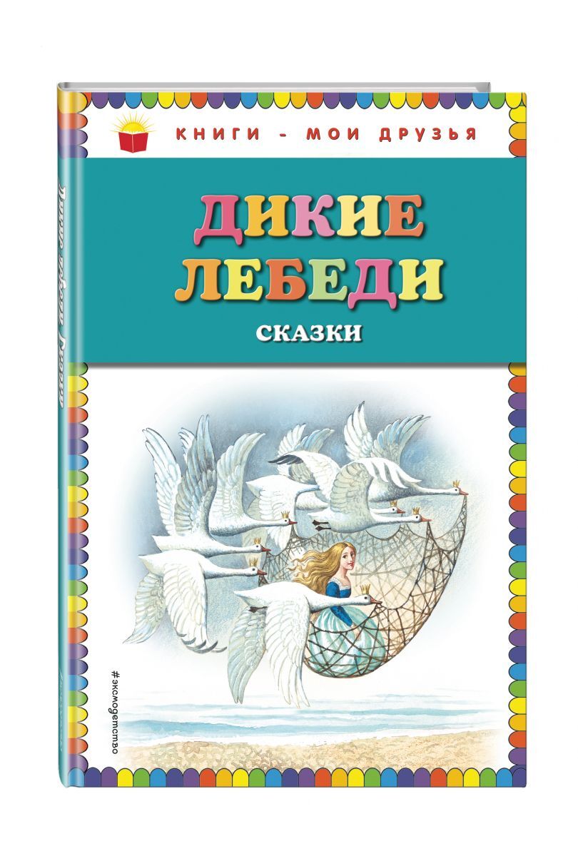 Книга "Дикие лебеди: сказки (ил. И. Егунова)" – купить книгу ISBN 978-5 ...
