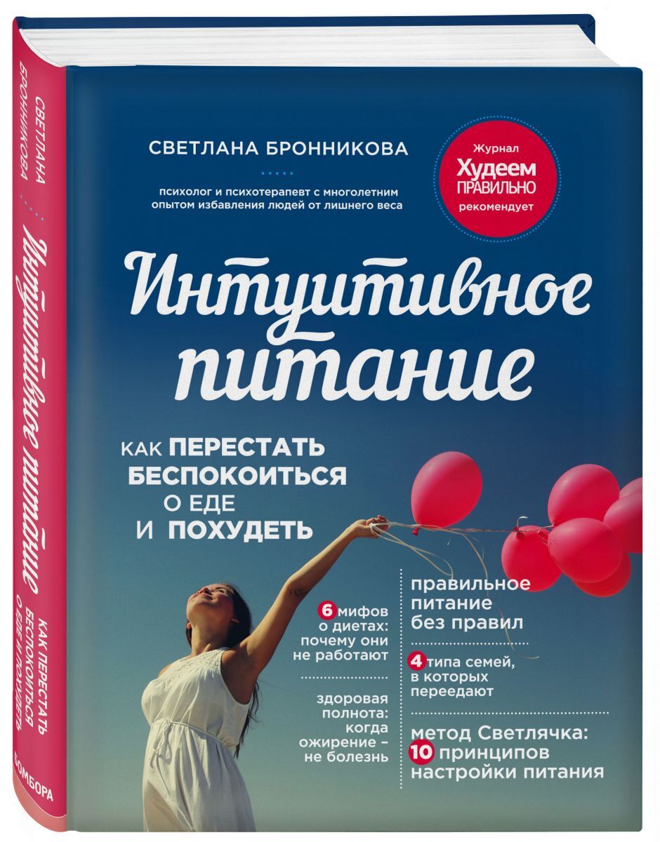 Бронникова интуитивное питание. Интуитивное питание. Интуитивное питание книга.