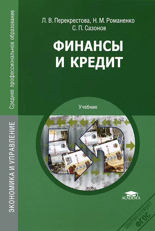 Финансы и кредит л.в.Перекрестова н.м.Романенко с.п.Сазонов. Финансы и кредит учебное пособие. Финансы и кредит учебник. Финансы и кредит учебник СПО.