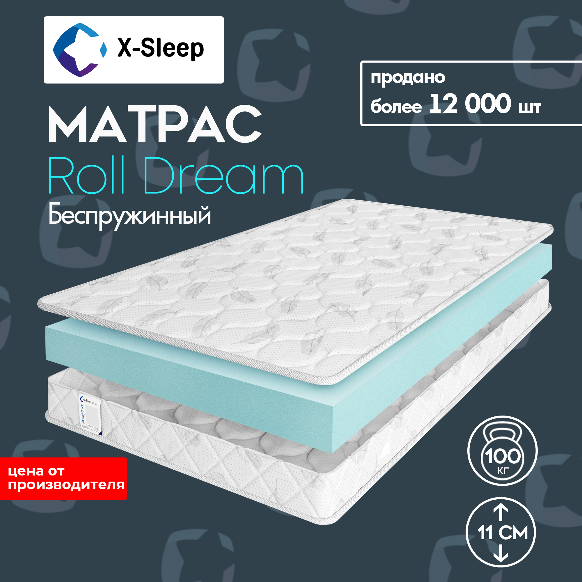 X-SleepМатрасRollDream,Беспружинный,80х190см