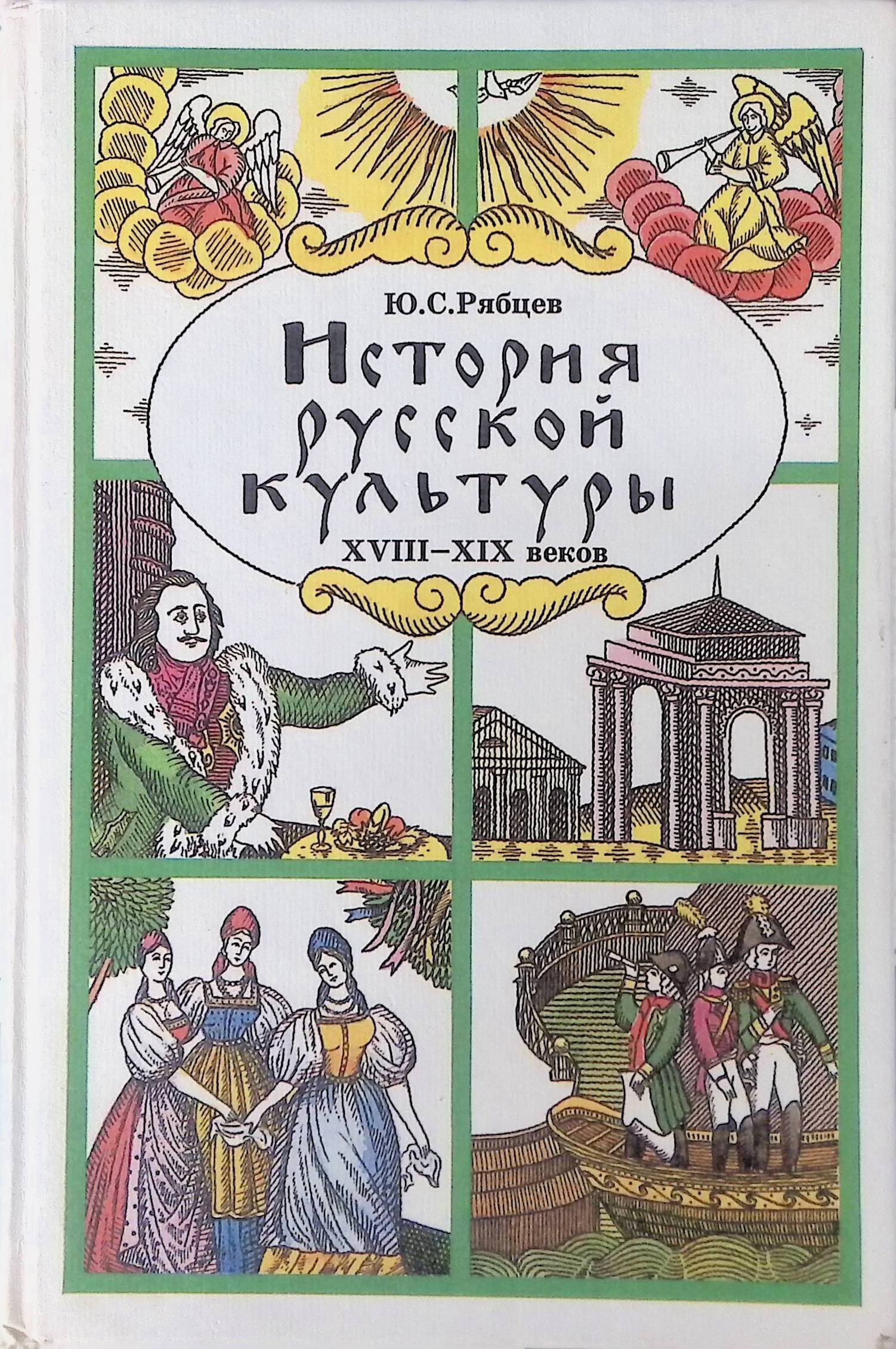 История русской культуры. Ю С Рябцев история русской культуры. Рябцев история русской культуры XVIII — XIX веков. Рябцев история русской культуры 18 19 века. Русская культура 18 века книги.