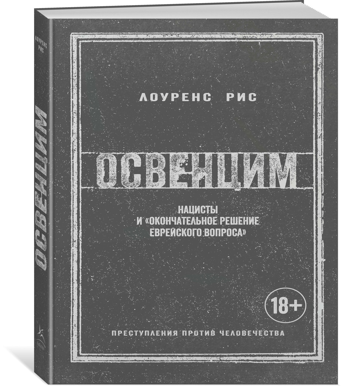 Освенцим. Нацисты и «окончательное решение еврейского вопроса» | Рис  Лоуренс - купить с доставкой по выгодным ценам в интернет-магазине OZON  (142615366)