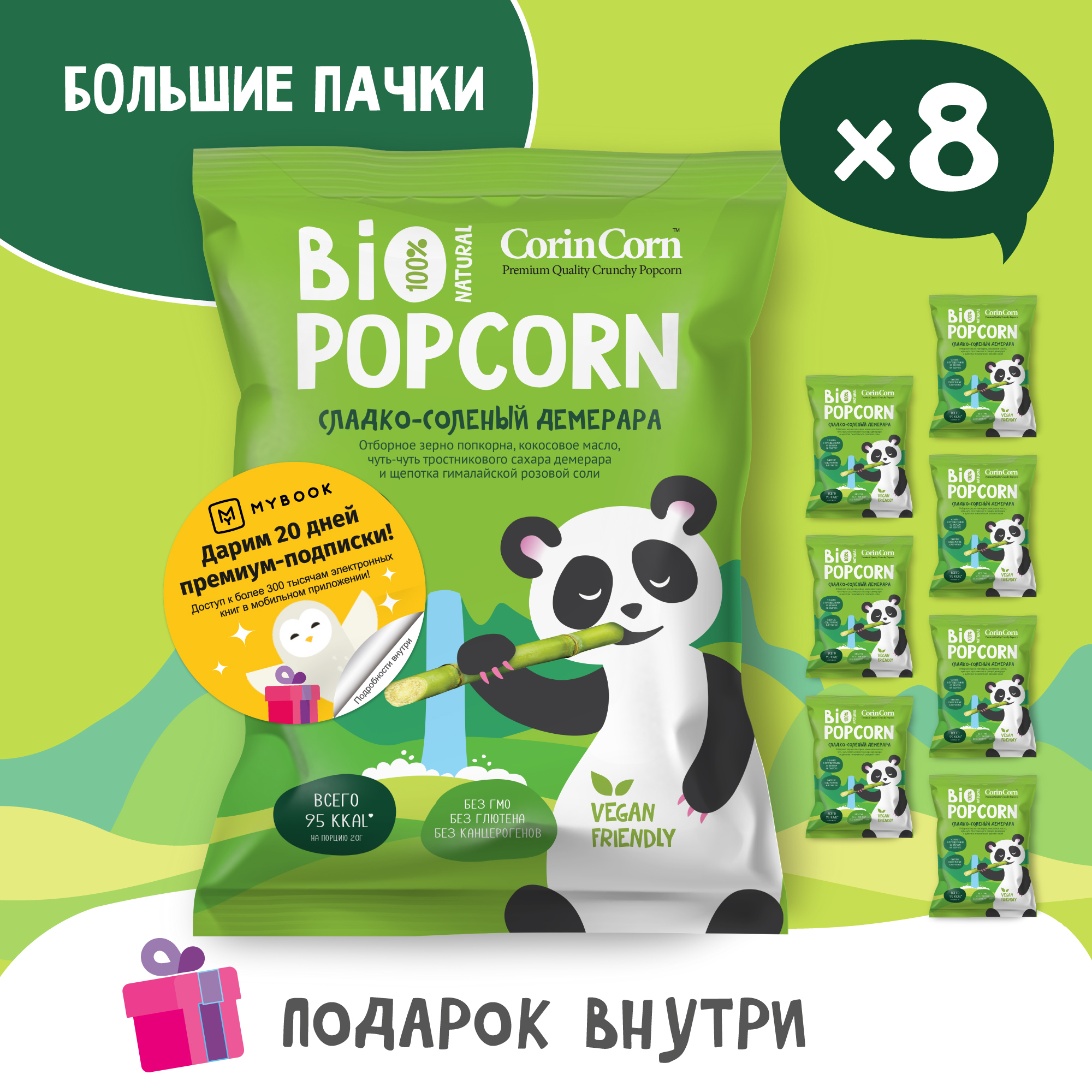 Попкорн сладко-солёный демерара 8 пачек х 80 г Bio POPCORN CorinCorn