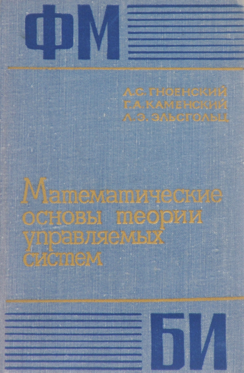 Математические основы теории управляемых систем | Эльсгольц Лев Эрнестович, Каменский Георгий Александрович