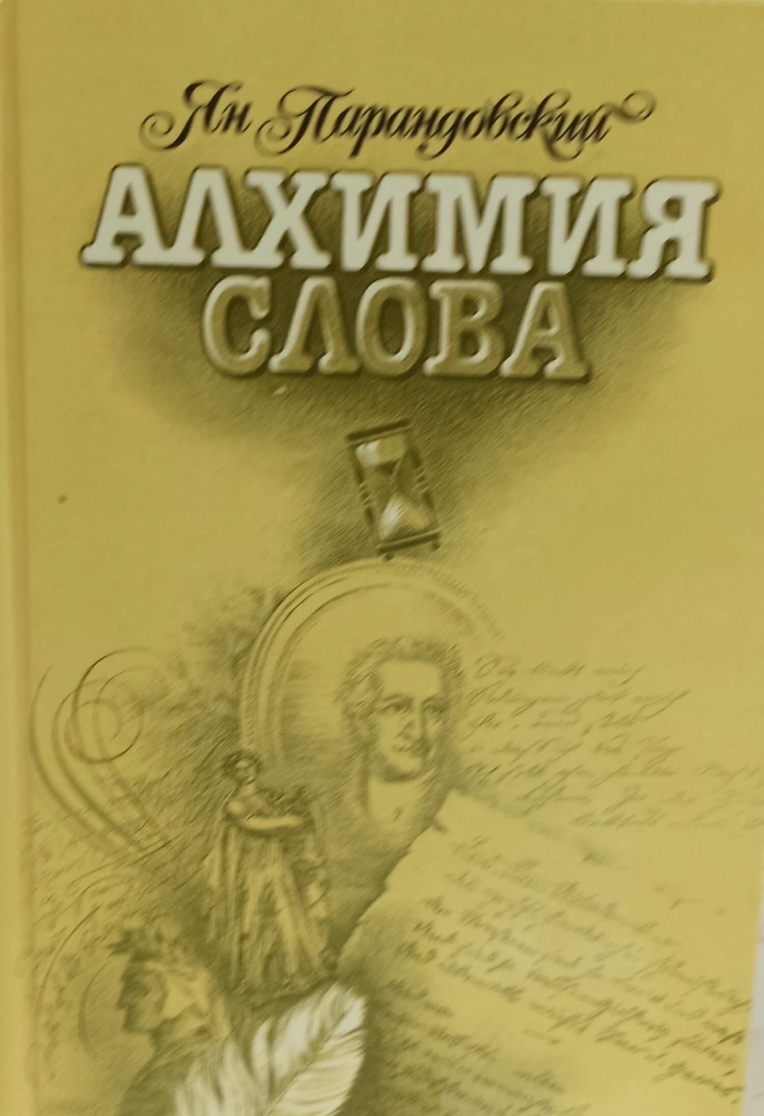 Алхимия слова