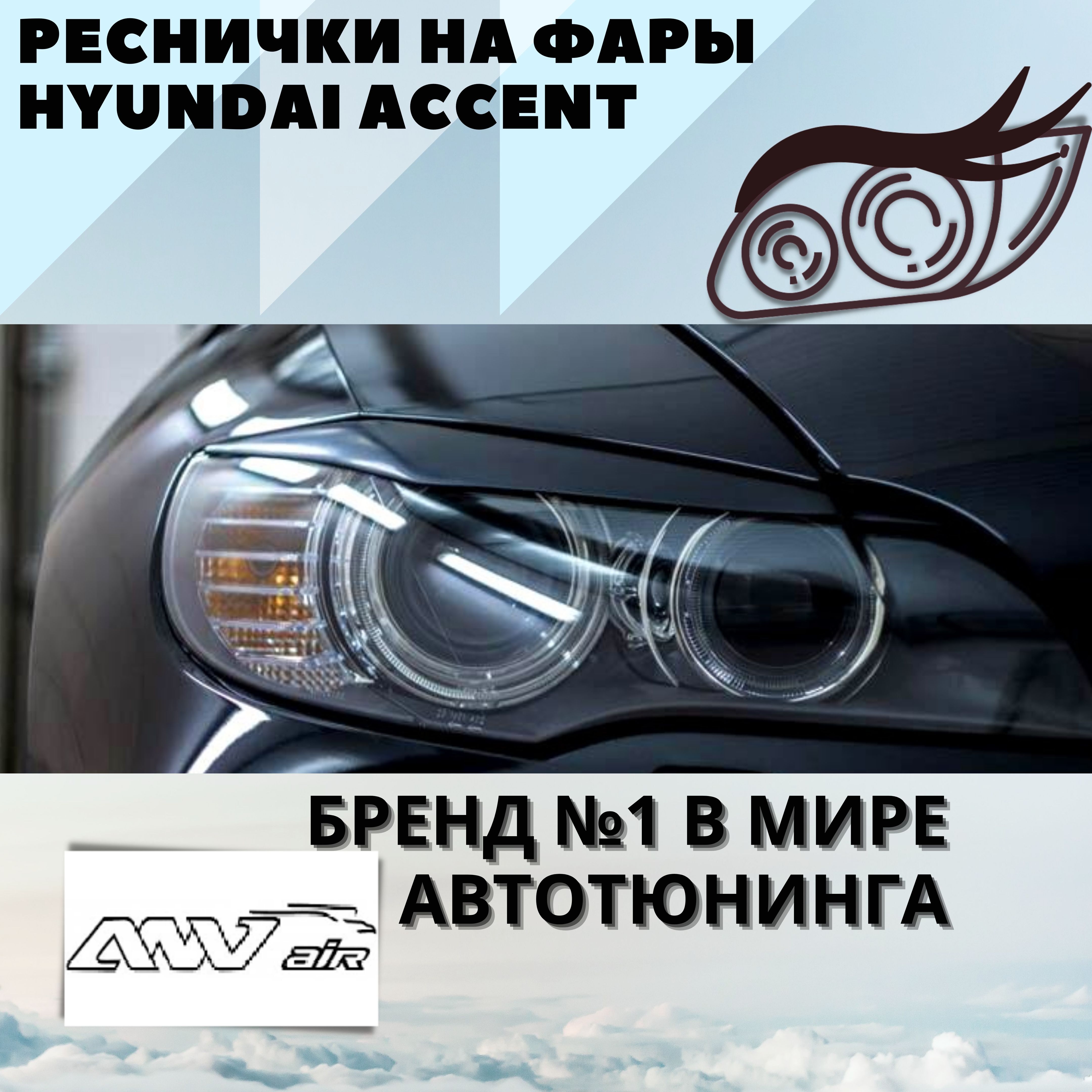 Реснички на Фары Hyundai Accent — купить в интернет-магазине OZON по выгодной цене