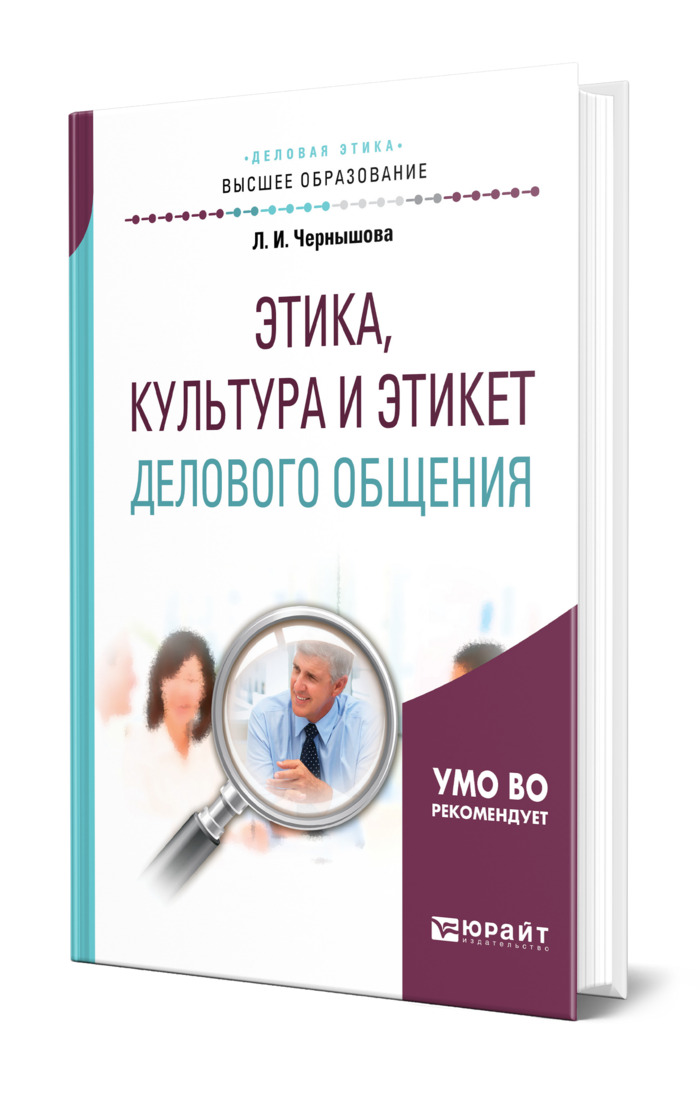 Книга "Этика, культура и этикет делового общения" – купить книгу ISBN ...