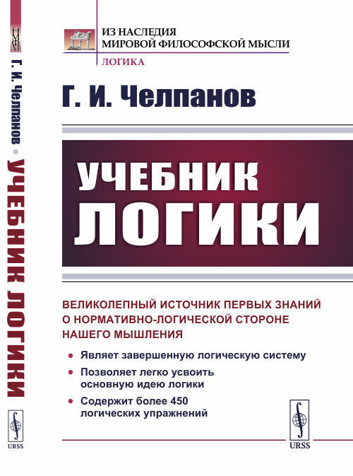 Учебник логики. «Учебник логики». Георгий Иванович Челпанов. Логика МГЮА учебник. Самоучитель логики Челпанова. Учебник логики Челпанов купить.