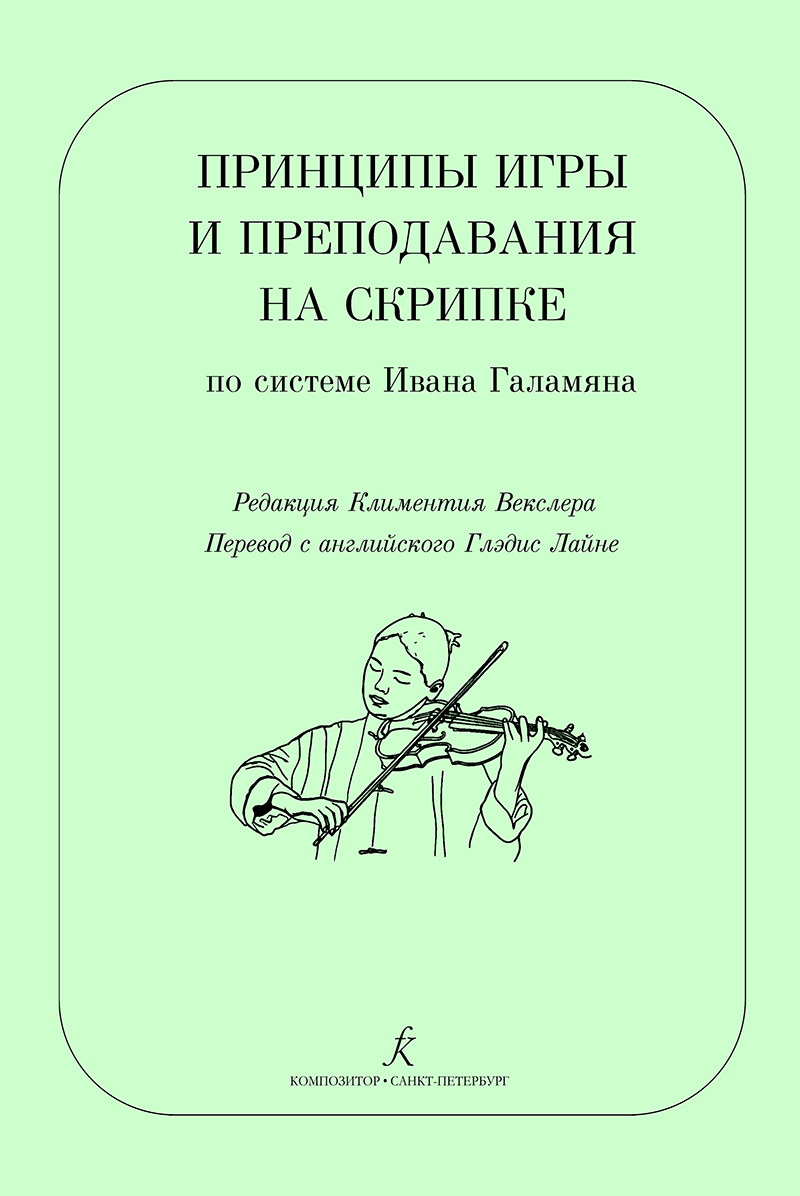 Принципы игры и преподавания на скрипке по системе Ивана Галамяна - купить  с доставкой по выгодным ценам в интернет-магазине OZON (455794478)