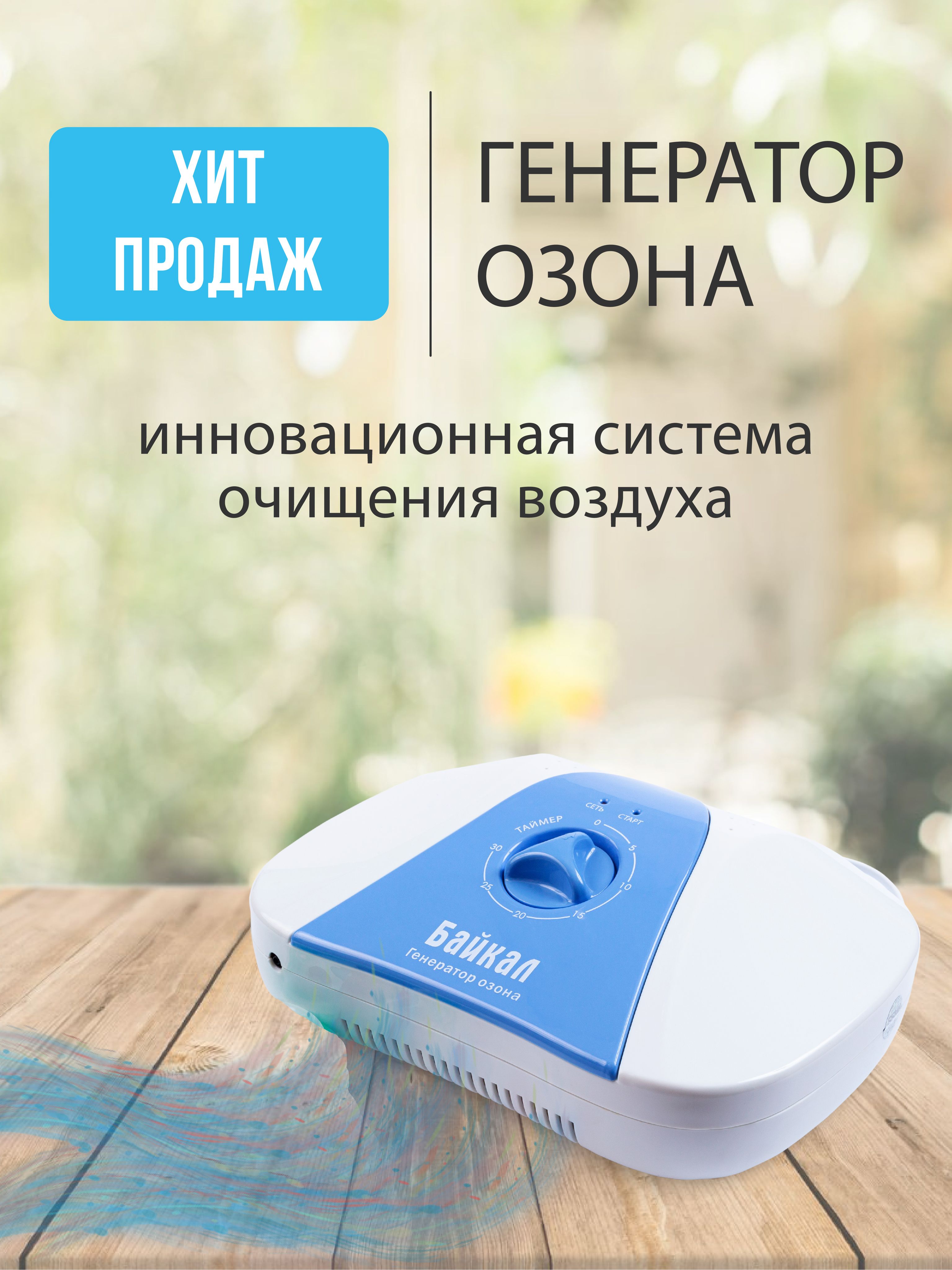 Озон байкальская. Ионизатор Байкал. Как называется обеззараживатель для мойки воздуха. Генератор озона Байкал отзывы