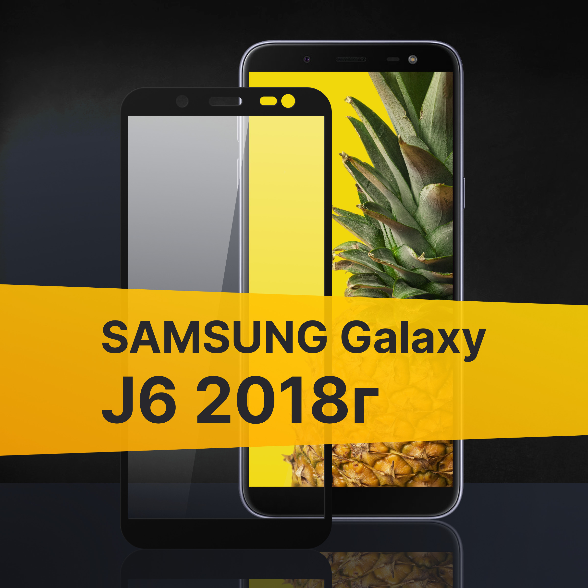 Противоударное защитное 3D стекло с олеофобным покрытием для телефона  Samsung Galaxy J6 2018 г. / Закаленное полноклеевое стекло на Самсунг  Галакси Джей 6 2018 г. / Прозрачное полноэкранное с рамкой - купить