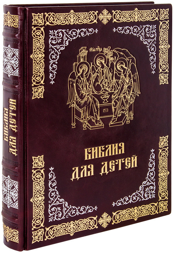 Архив Рпц Детская Библия Подарочное Издание Купить