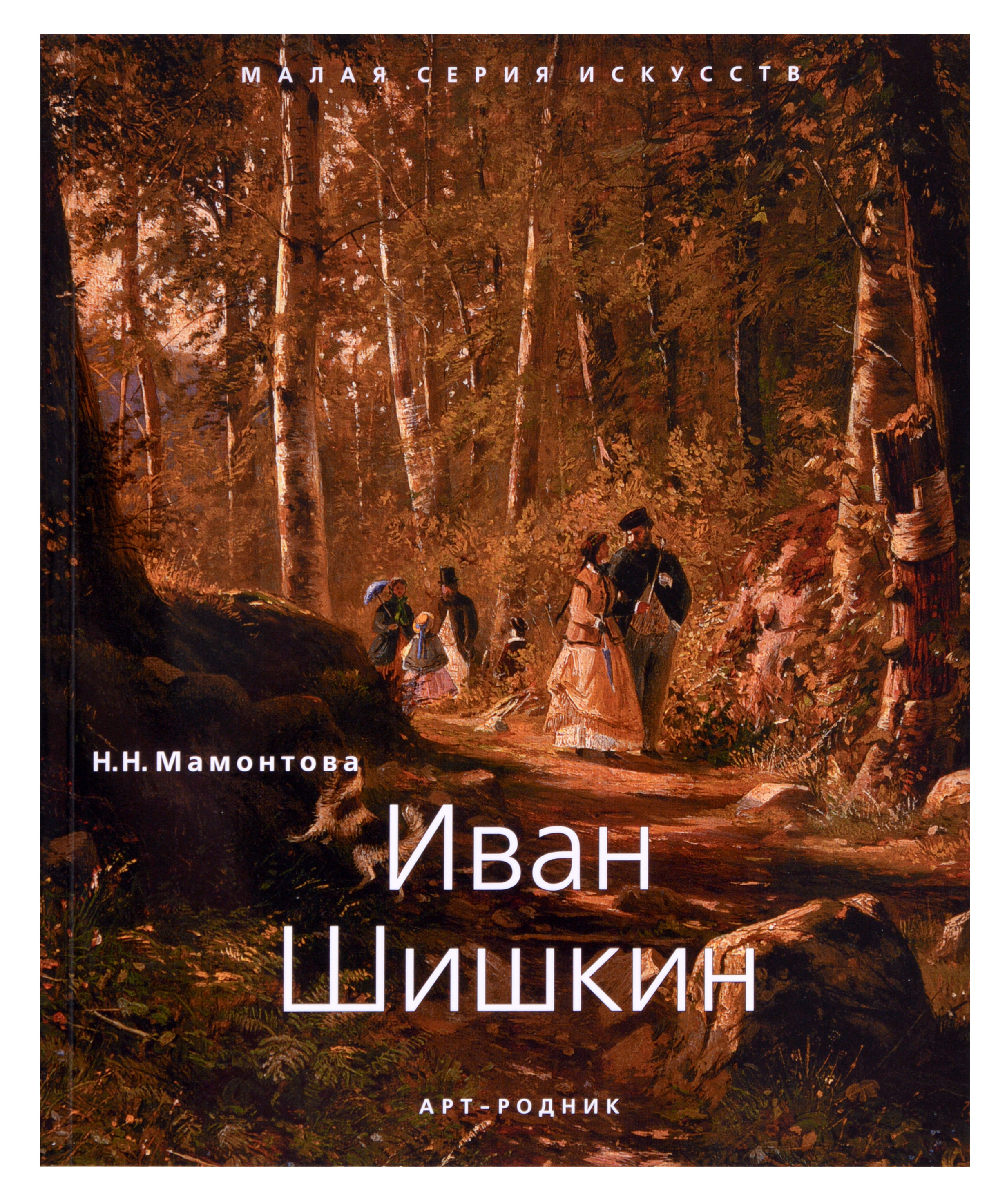 Иван Шишкин. "Малая серия искусств". Художник - его жизнь, искусство, творчество, живопись. | Мамонтова Наталья Николаевна