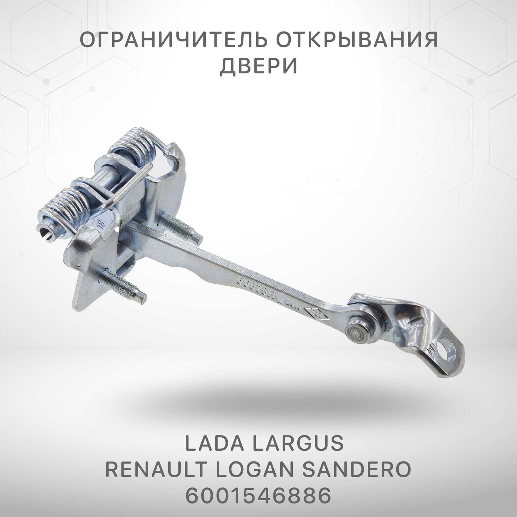 Ограничитель двери Лада Ларгус Рено Логан 1 Сандеро Lada Largus Renault  Logan Sandero - купить с доставкой по выгодным ценам в интернет-магазине  OZON (463846926)