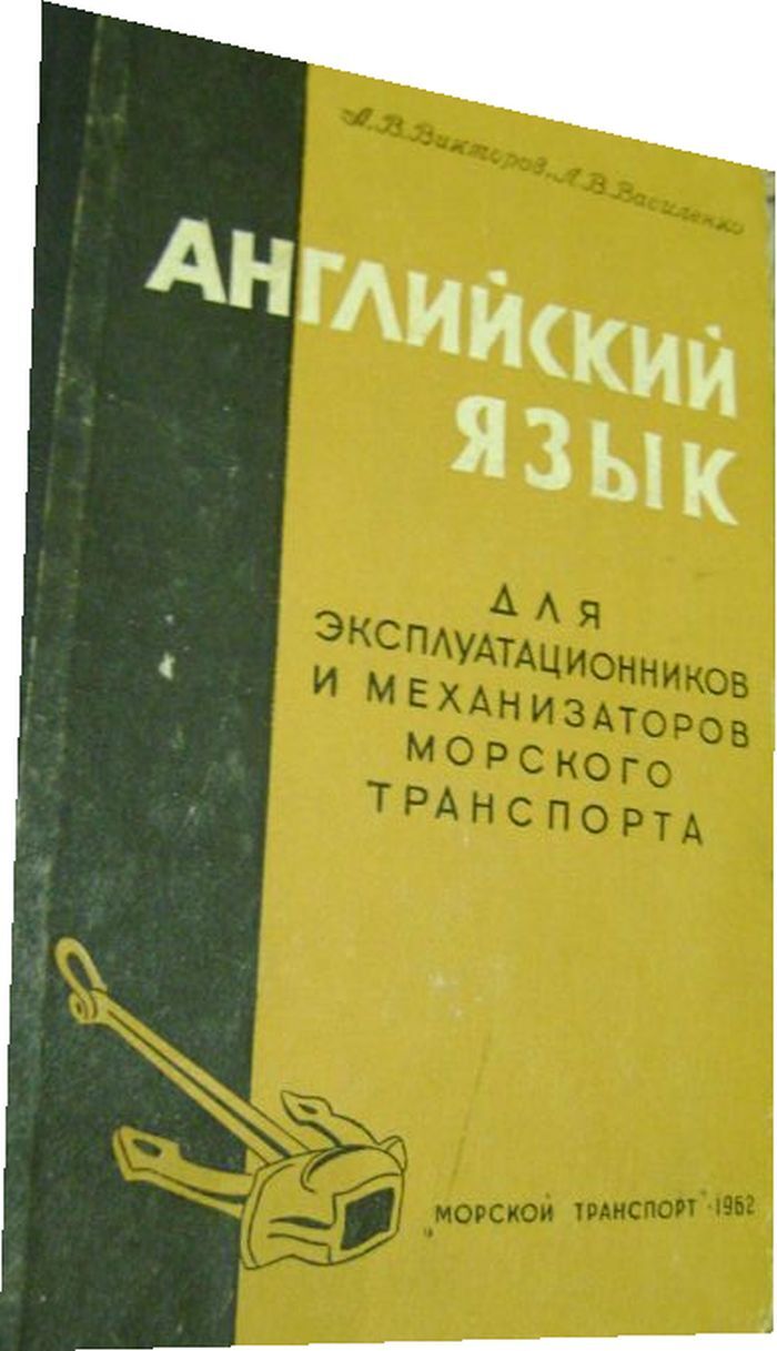 Английский язык для эксплуатационников и механизаторов морского транспорта.