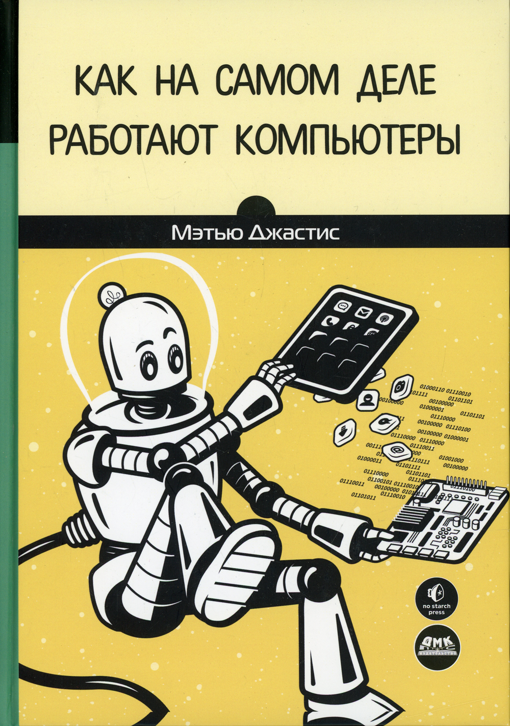 Книга "Как на самом деле работают компьютеры" – купить книгу ISBN 978-5 ...