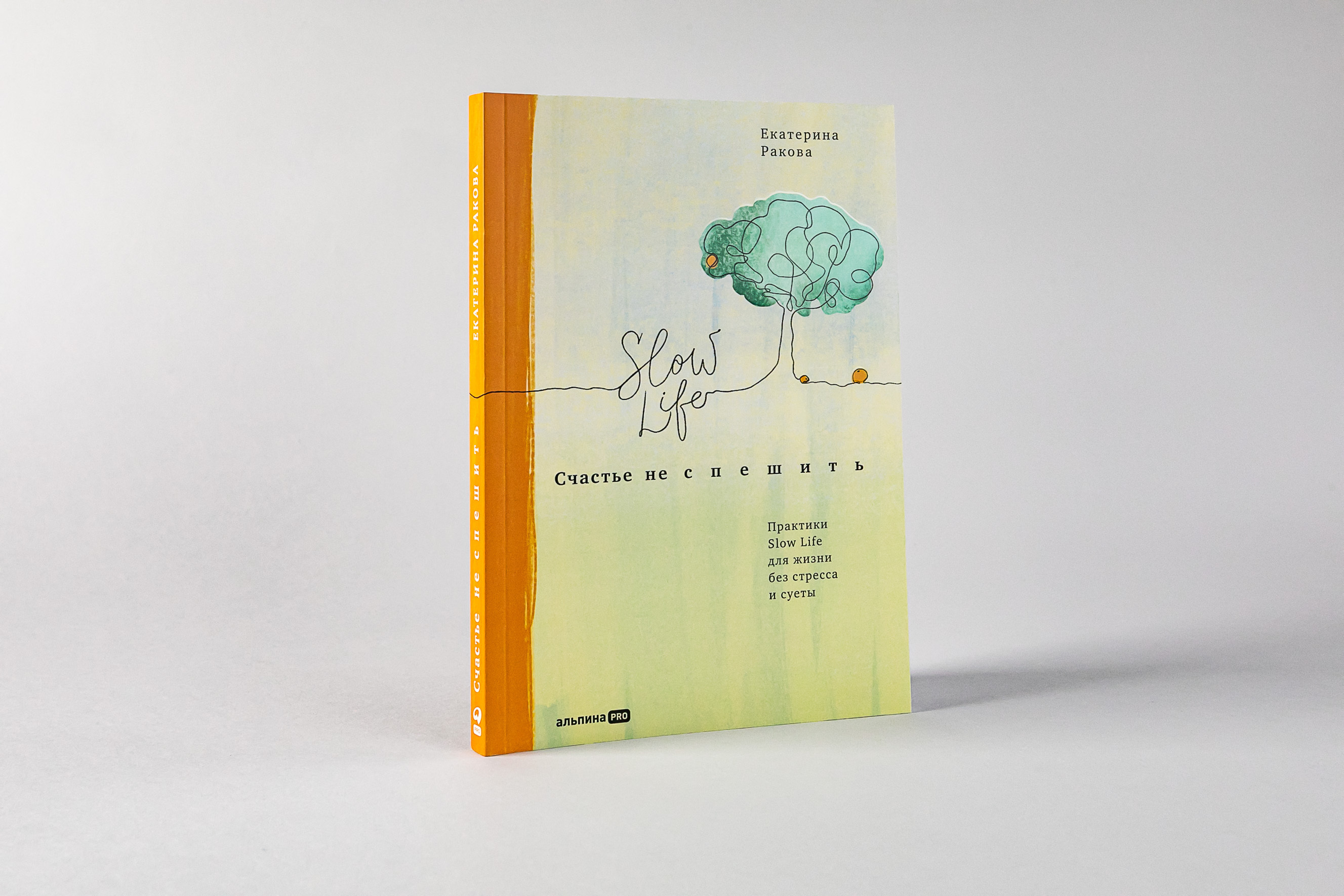 Slow life. Книга про счастье. Slow Life книга. Философия медленной жизни Slow Life. Slow Life одежда.