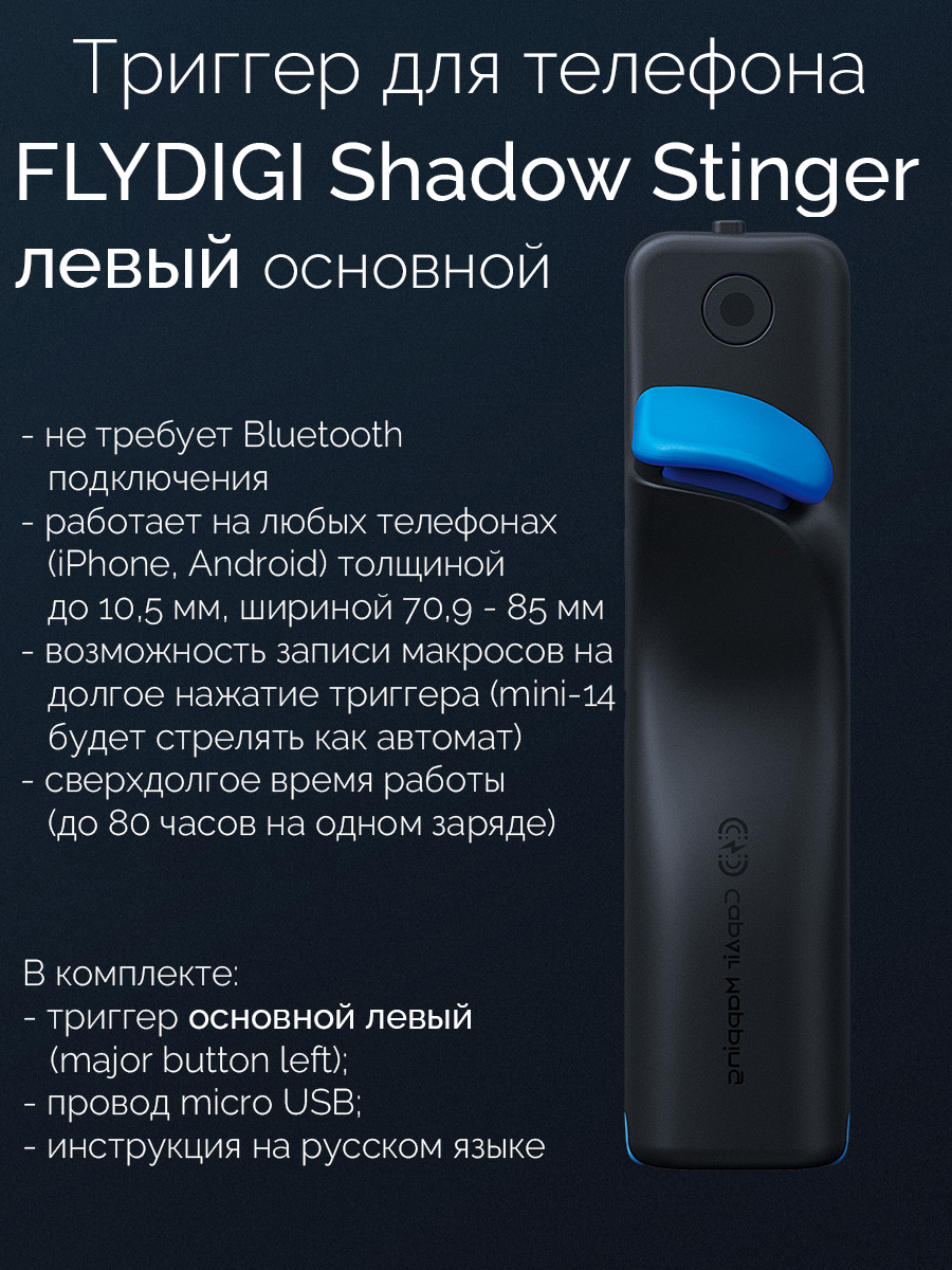 Триггер основной левый Flydigi Shadow Stinger для игры на смартфоне (PUBG,  CoD mobile) / Киберспорт