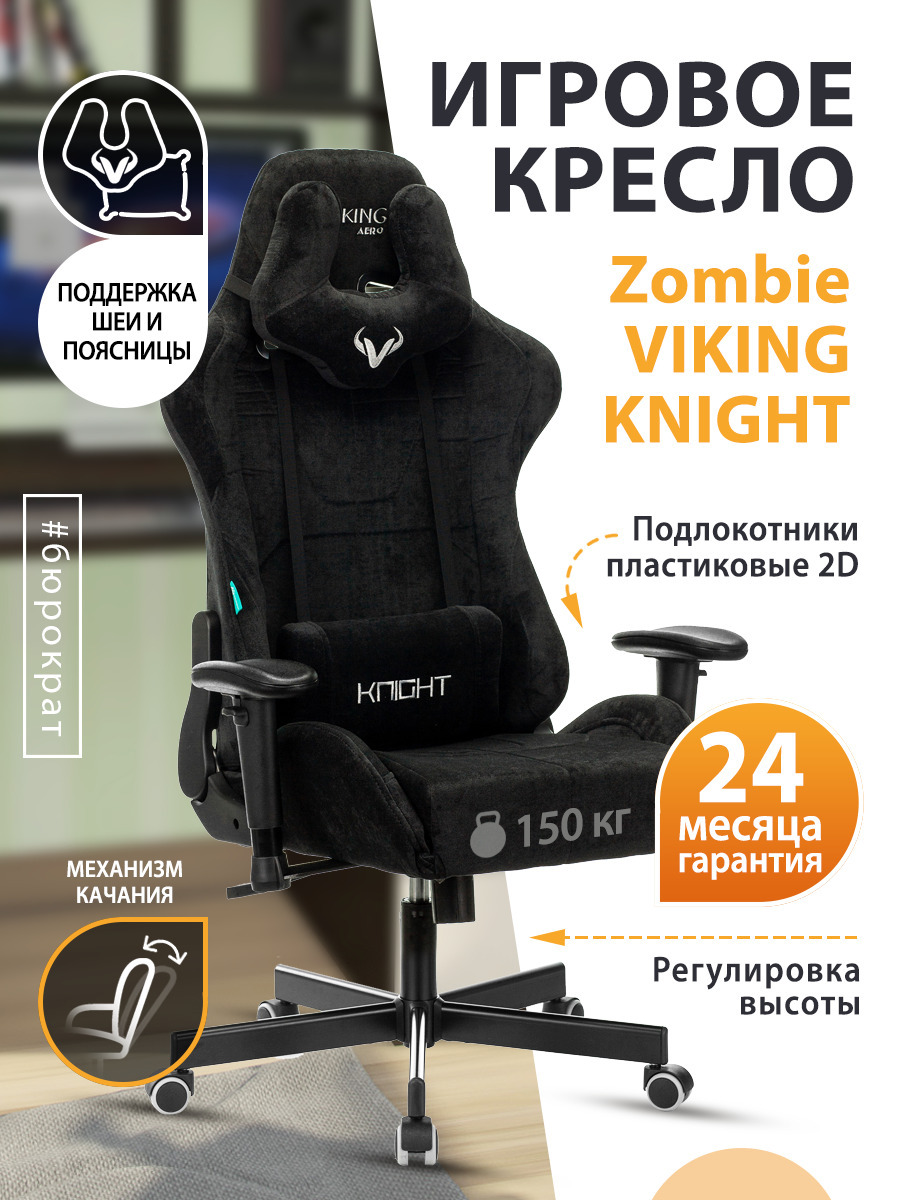 Кресло игровое Zombie Viking Knight lt20 Fabric черный