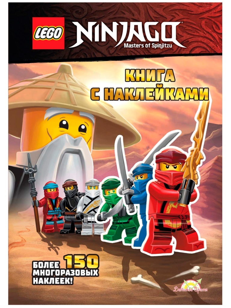 LEGO Ninjago. Книга с наклейками. Лего Ниндзяго. Книги детские лего ...