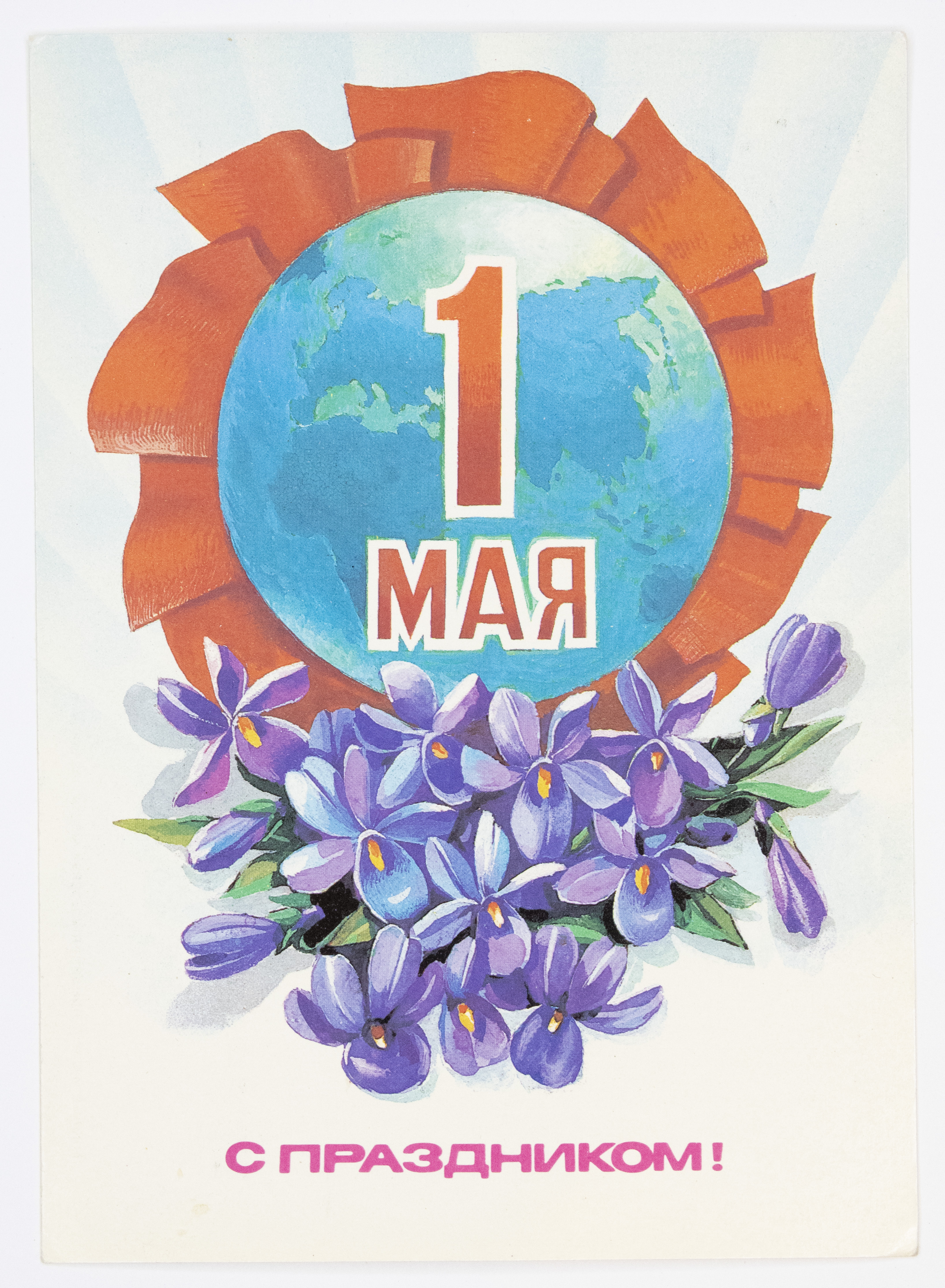 1 мая реклама. 1 Мая праздник. 1 Мая плакат. Открытки с 1 маем. Первое мая открытки.