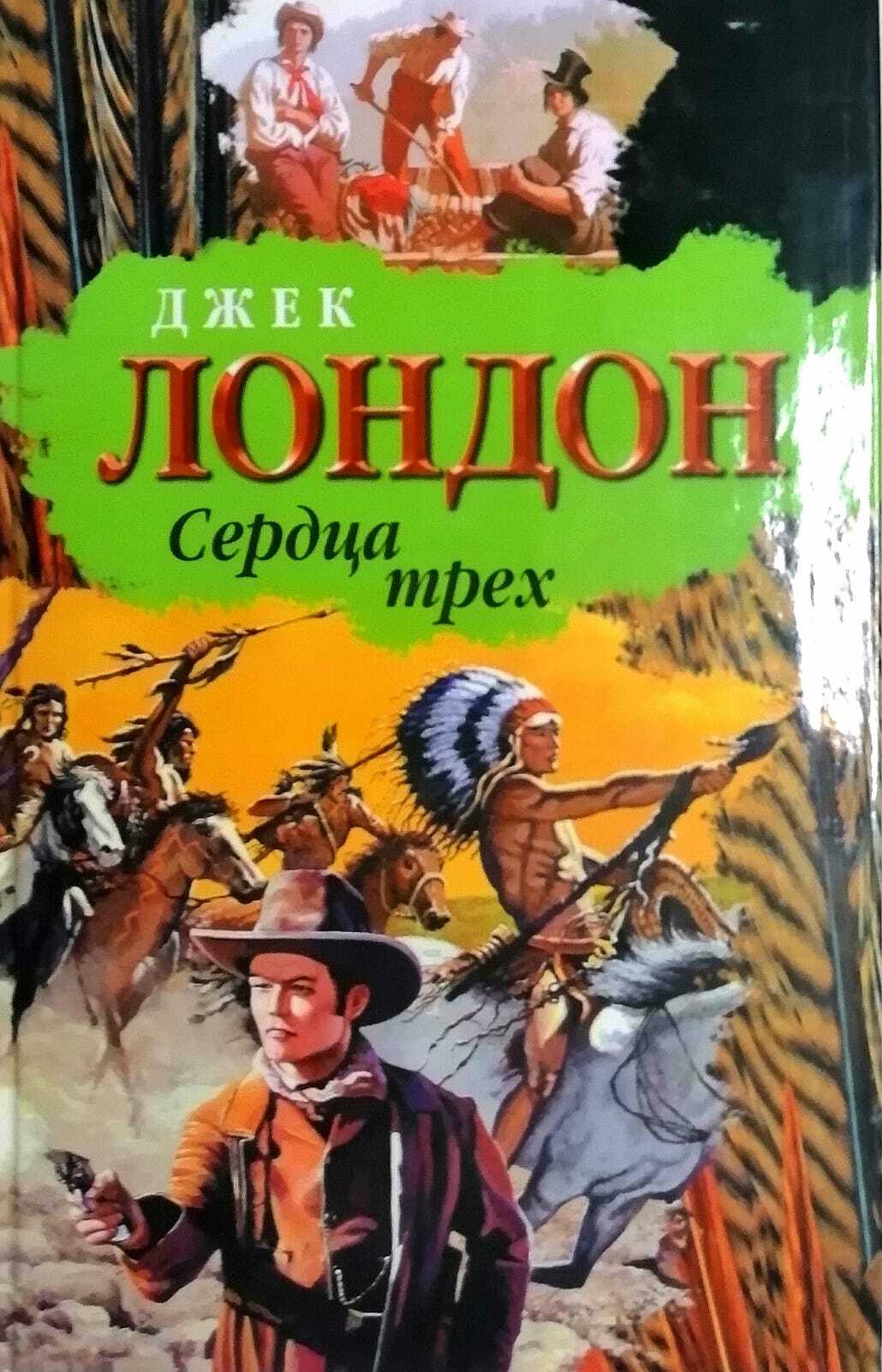 Джек лондон книги. Джек Лондон. Сердца трех. 1993. Сердца трёх Джек Лондон книга. Сердца трёх Джек Лондон книга книги Джека Лондона. Книга Лондон сердца трех.