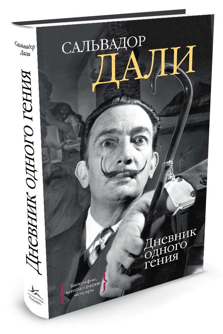 Дневники сальвадора дали. Сальвадор дали дневник гения. Дневник одного гения. Дневник одного гения книга. Дали с. "дневник одного гения".