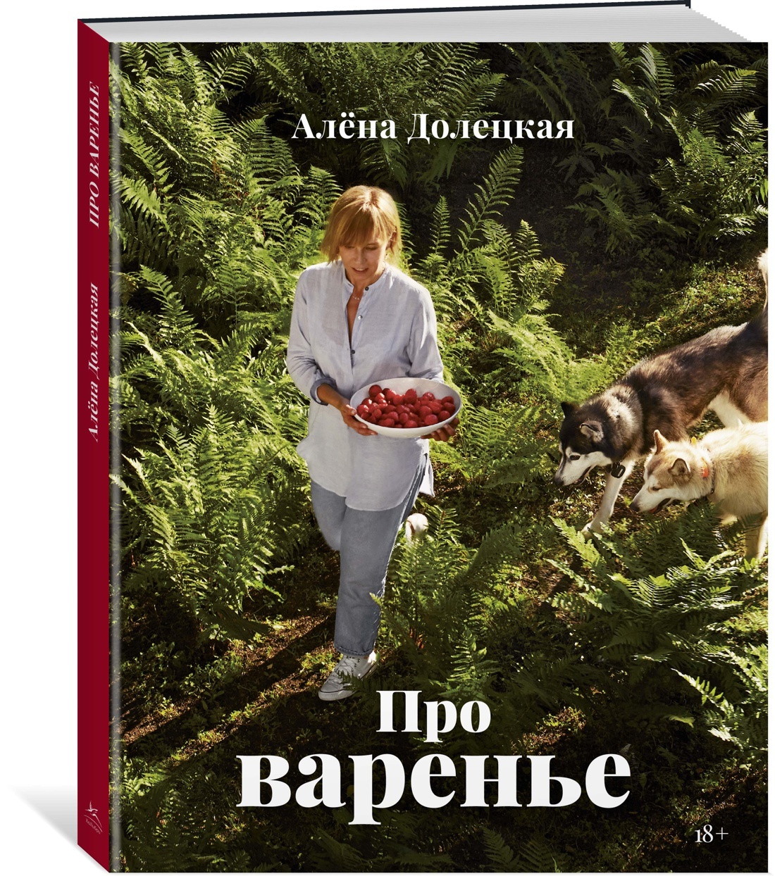 Про варенье (изд. 2-е, доп.) | Долецкая Алёна - купить с доставкой по  выгодным ценам в интернет-магазине OZON (602063223)